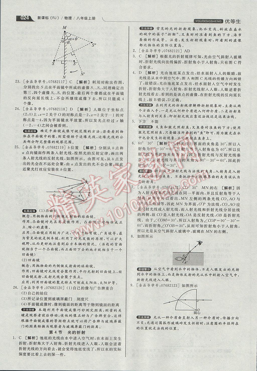 2017年全品優(yōu)等生同步作業(yè)加專題訓(xùn)練八年級物理上冊人教版 參考答案第24頁