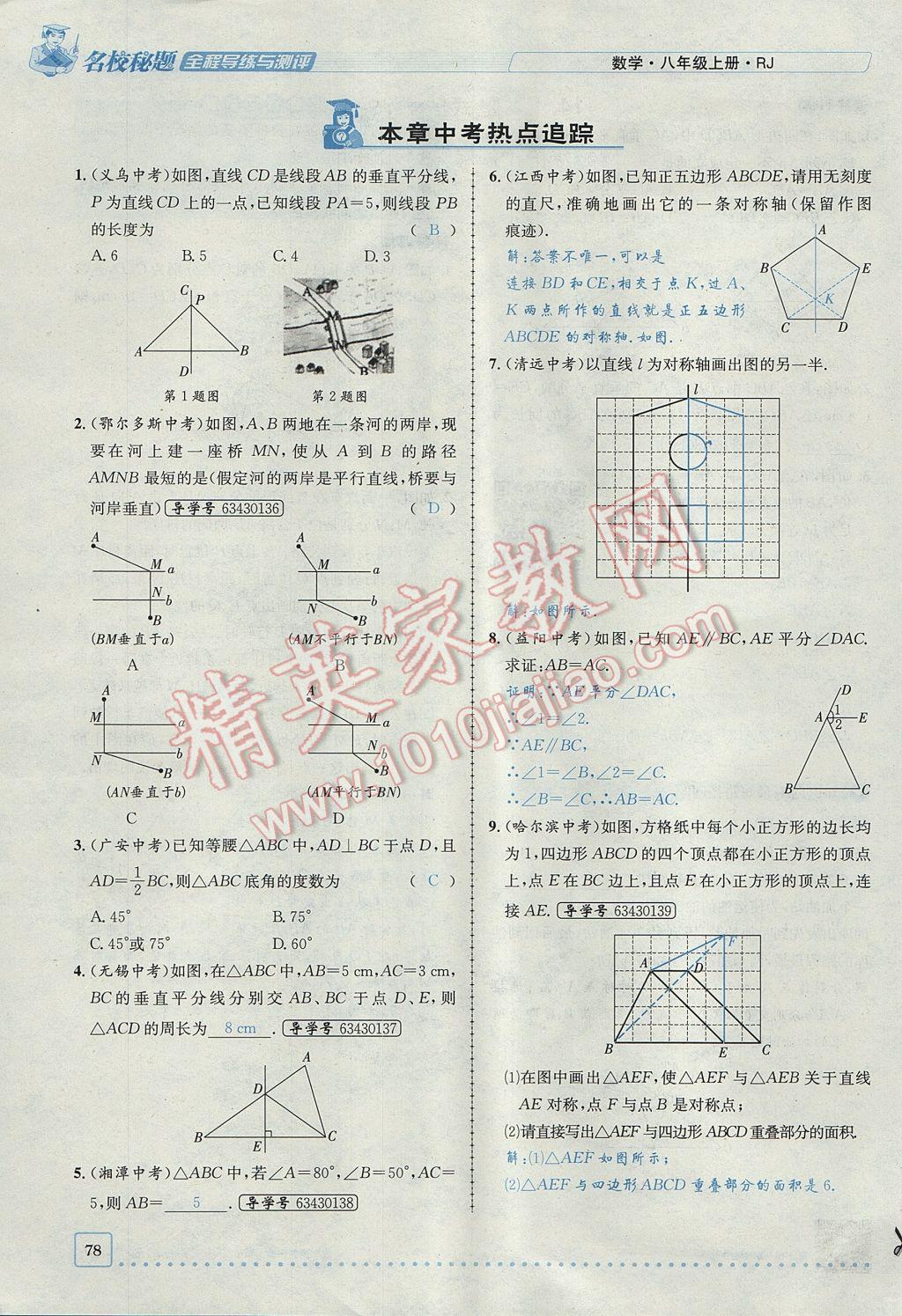 2017年名校秘題全程導(dǎo)練八年級數(shù)學(xué)上冊人教版 第十三章 軸對稱第48頁