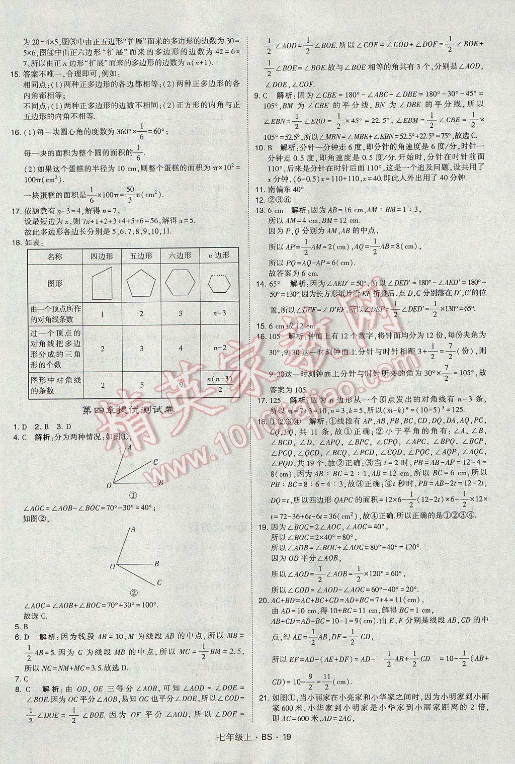 2017年经纶学典学霸七年级数学上册北师大版 参考答案第19页