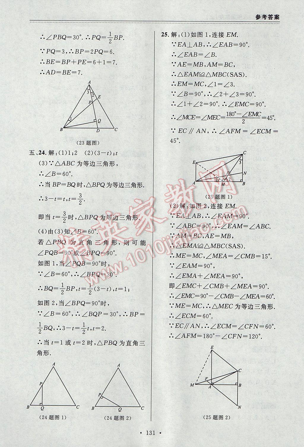 2017年中考快递课课帮八年级数学上册大连专用 参考答案第17页