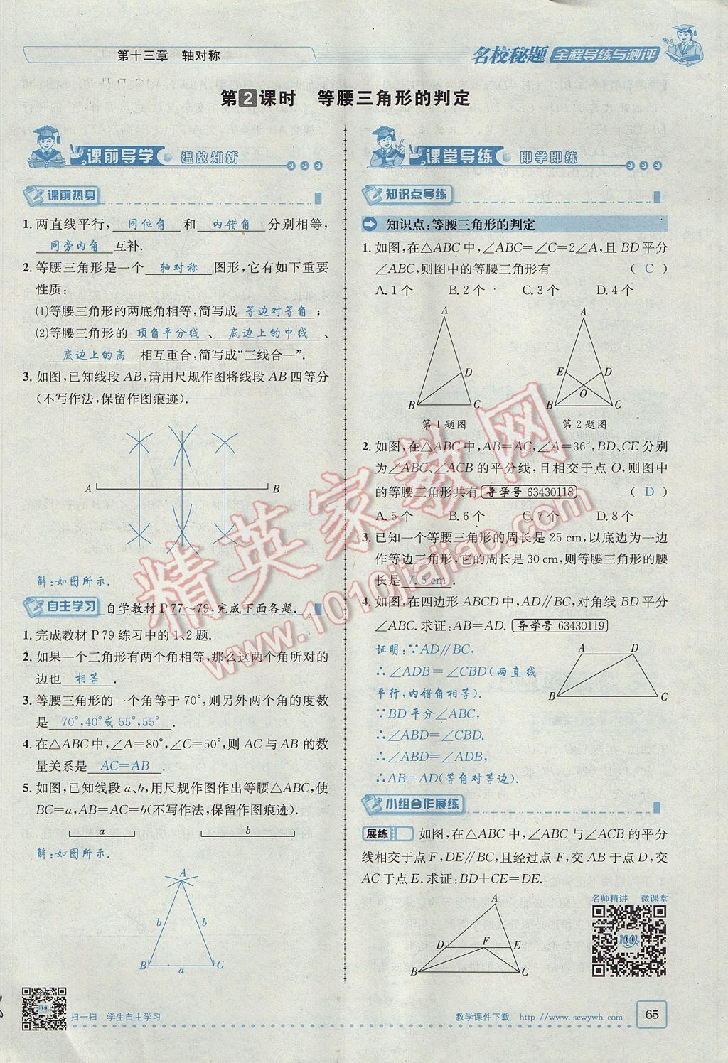 2017年名校秘題全程導(dǎo)練八年級數(shù)學(xué)上冊人教版 第十三章 軸對稱第35頁