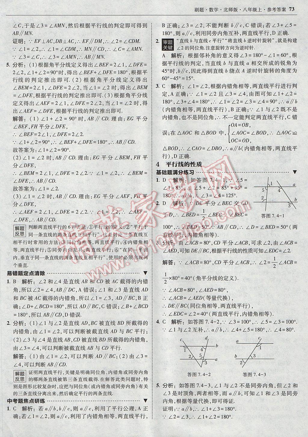 2017年北大绿卡刷题八年级数学上册北师大版 参考答案第36页