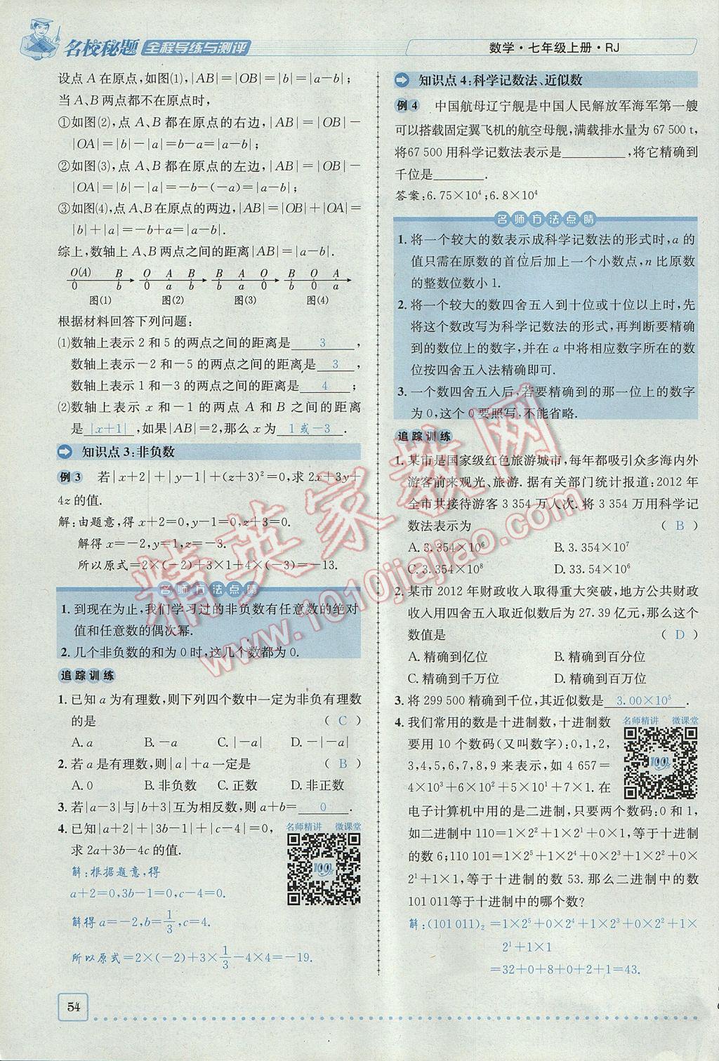 2017年名校秘题全程导练七年级数学上册人教版 第一章 有理数第54页