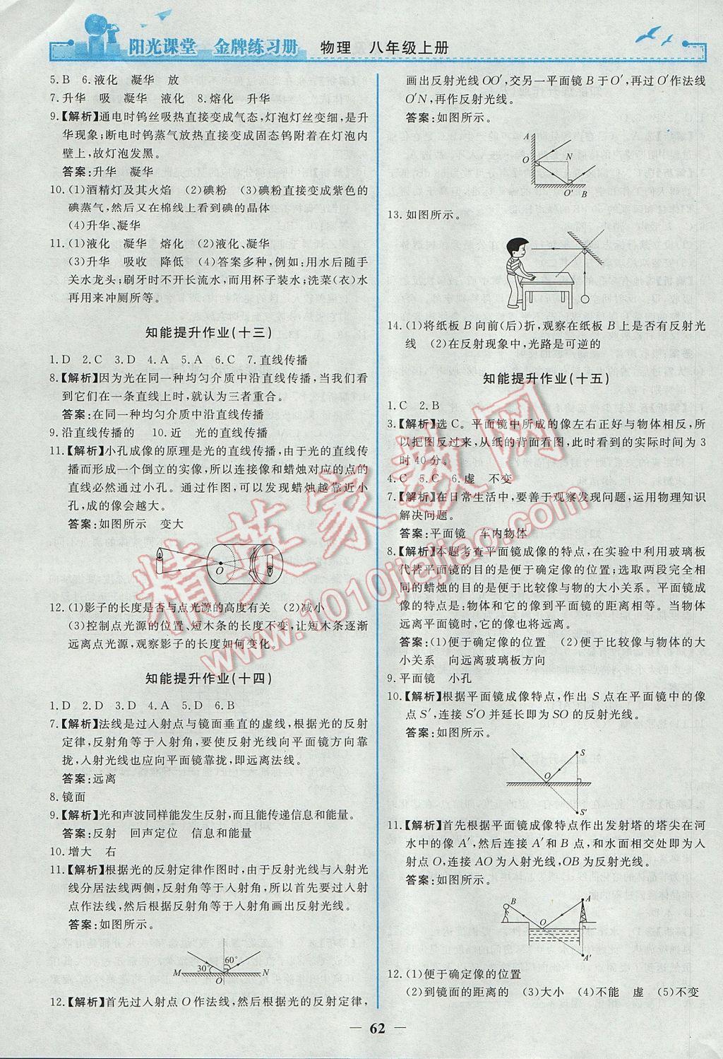 2017年陽光課堂金牌練習冊八年級物理上冊人教版 參考答案第14頁