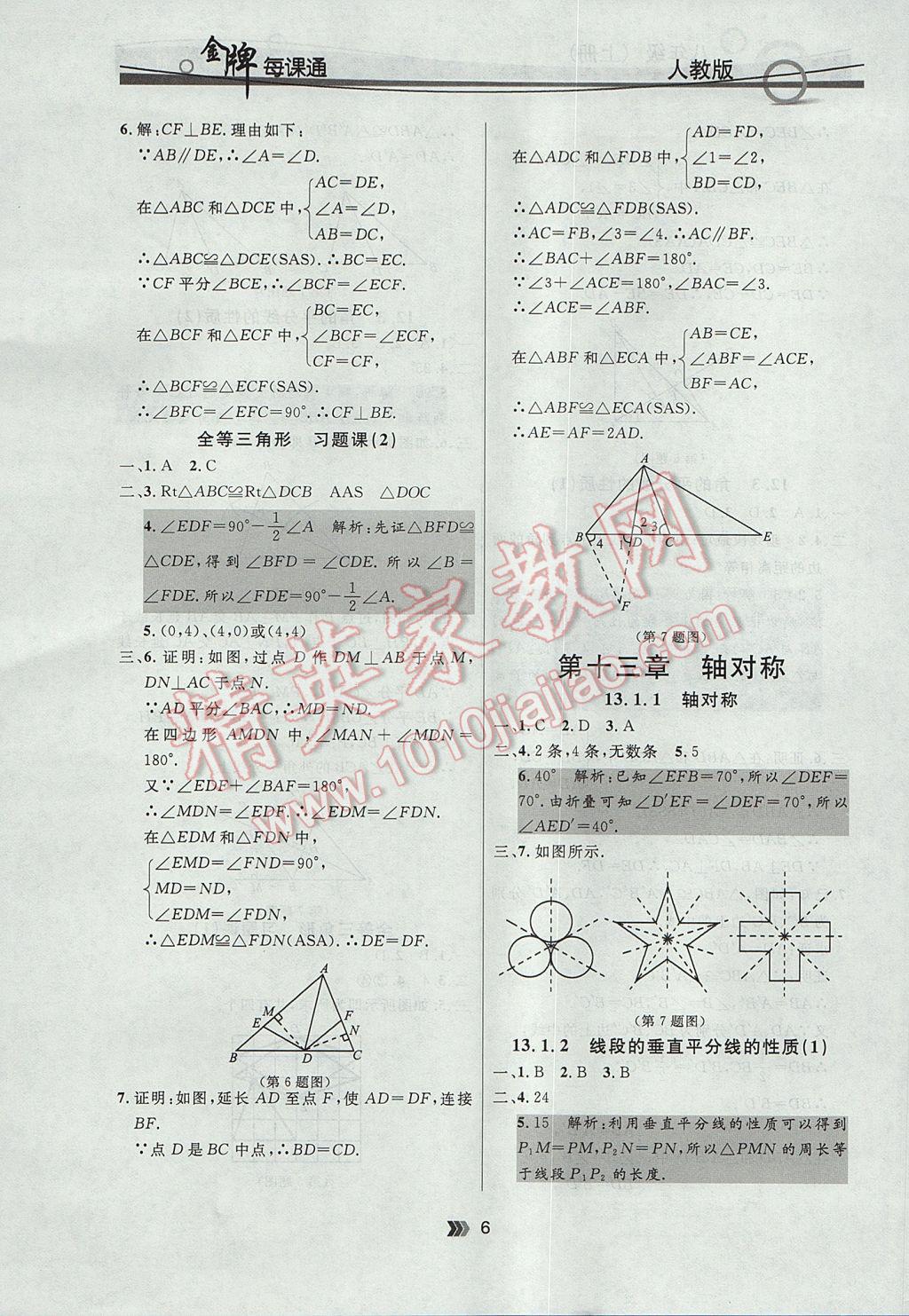 2017年點石成金金牌每課通八年級數(shù)學上冊人教版 參考答案第6頁