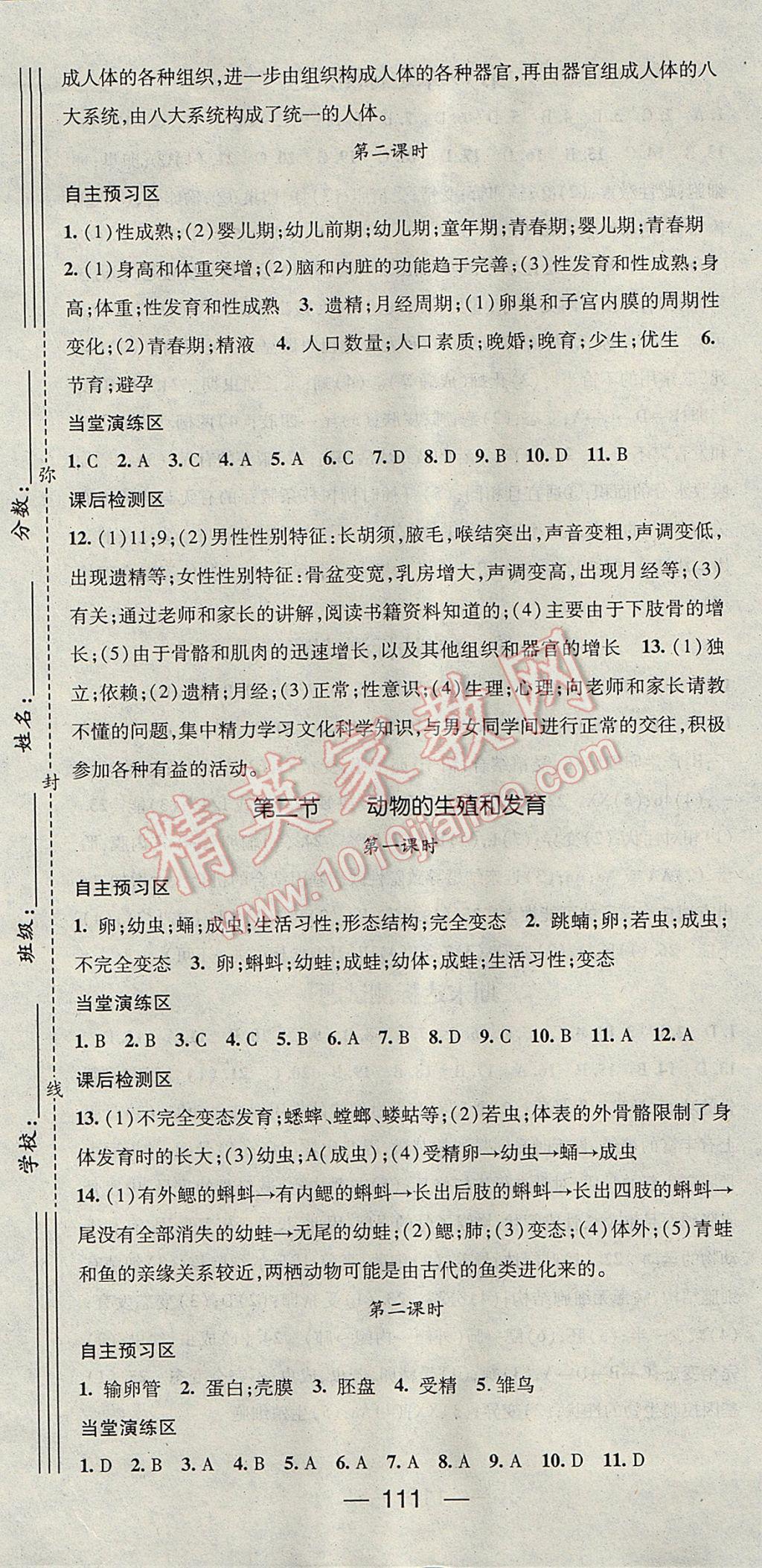 2017年精英新課堂八年級生物上冊北師大版 參考答案第7頁