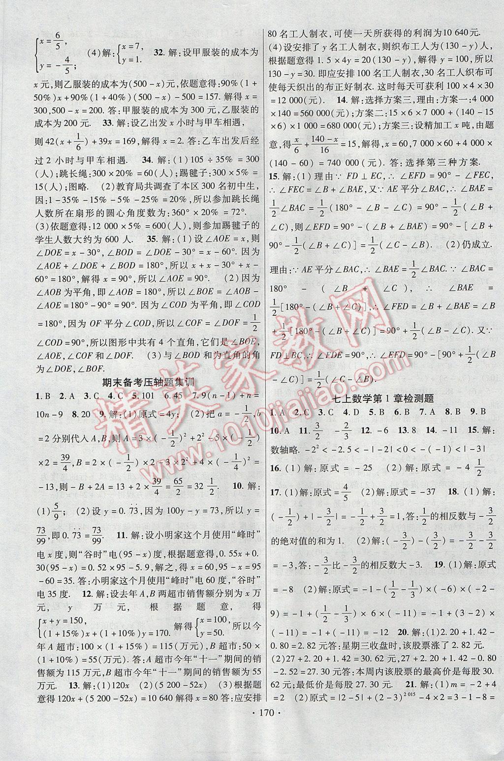 2017年課時掌控七年級數(shù)學上冊滬科版新疆文化出版社 參考答案第14頁