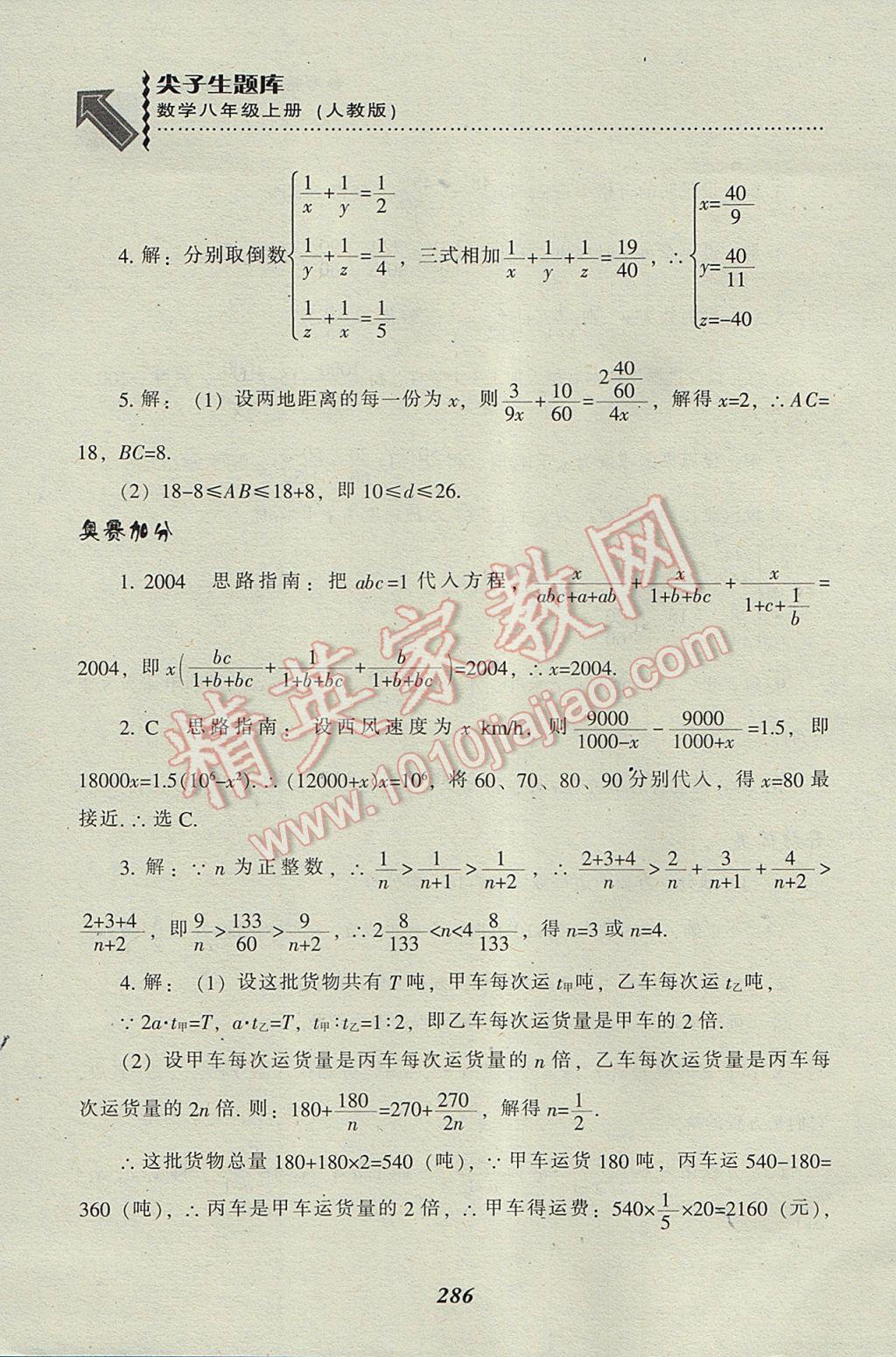 2017年尖子生題庫八年級(jí)數(shù)學(xué)上冊(cè)人教版 參考答案第54頁