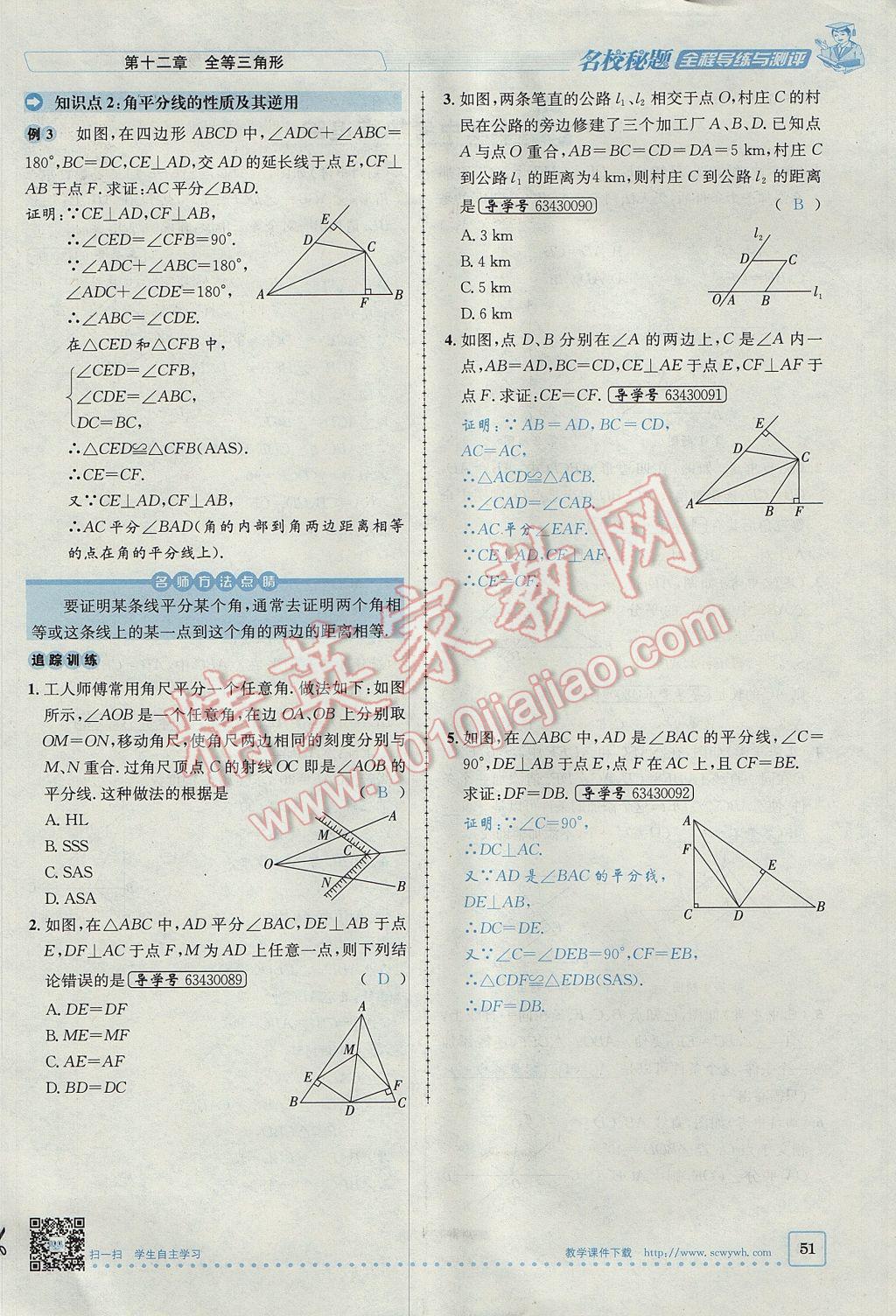 2017年名校秘題全程導(dǎo)練八年級數(shù)學(xué)上冊人教版 第十二章 全等三角形第77頁