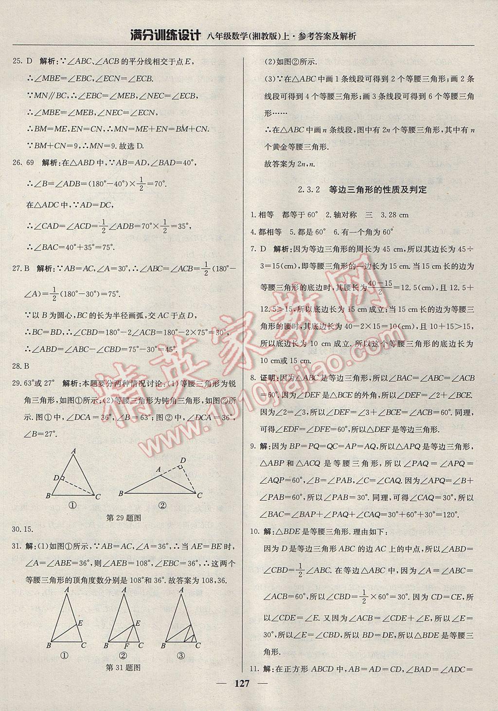 2017年滿分訓(xùn)練設(shè)計八年級數(shù)學(xué)上冊湘教版 參考答案第16頁