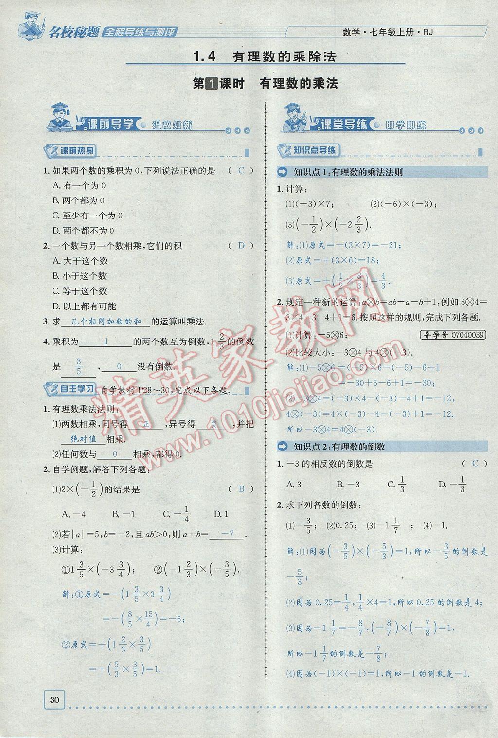 2017年名校秘题全程导练七年级数学上册人教版 第一章 有理数第30页