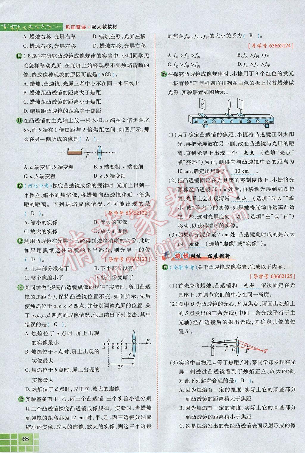 2017年見證奇跡英才學(xué)業(yè)設(shè)計(jì)與反饋八年級(jí)物理上冊(cè)人教版 第五章 透鏡及其應(yīng)用第82頁