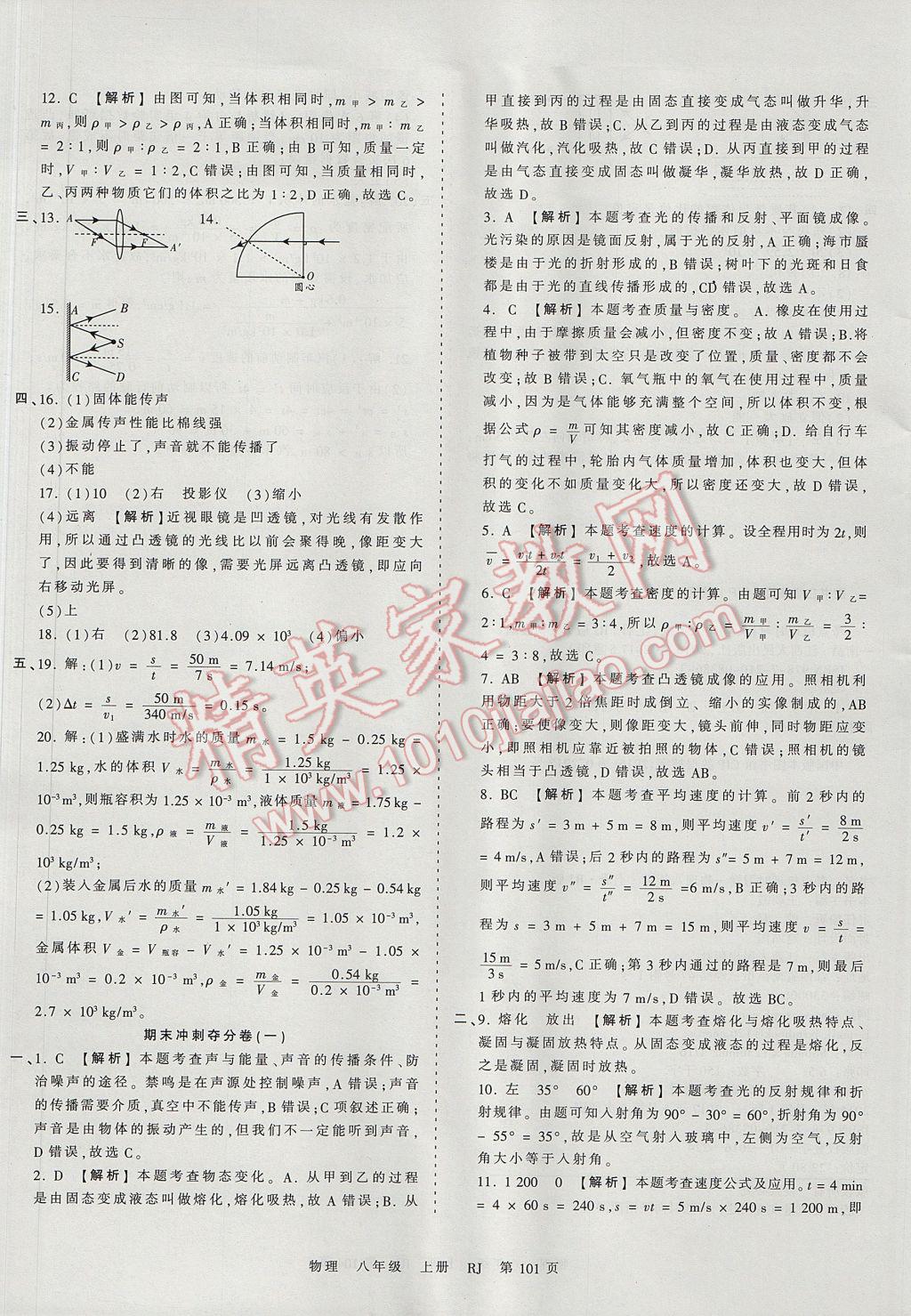 2017年王朝霞考點(diǎn)梳理時習(xí)卷八年級物理上冊人教版 參考答案第17頁