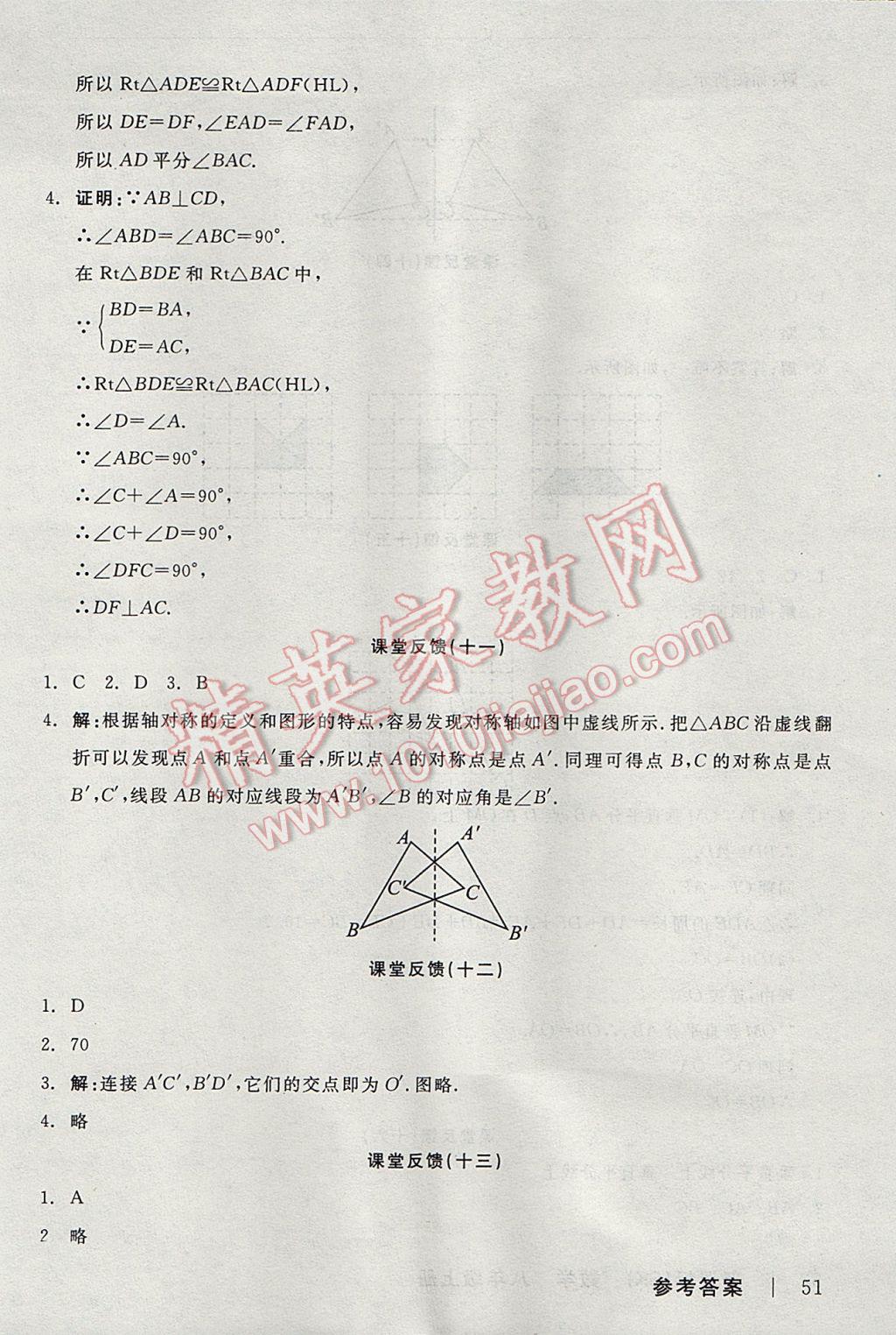 2017年全品学练考八年级数学上册苏科版 课堂反馈答案第17页