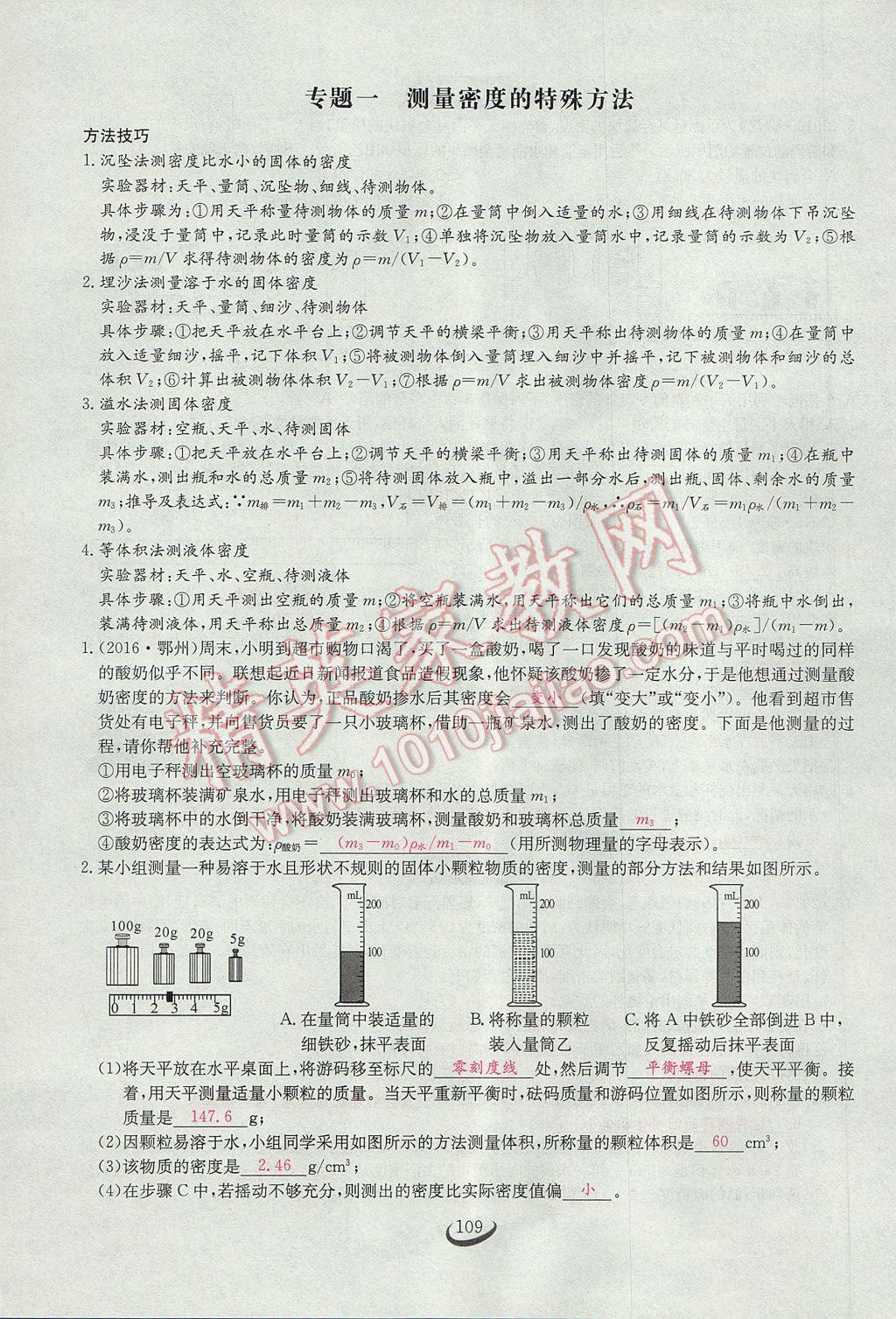 2017年思維新觀察八年級物理上冊 第六章 質(zhì)量與密度第85頁