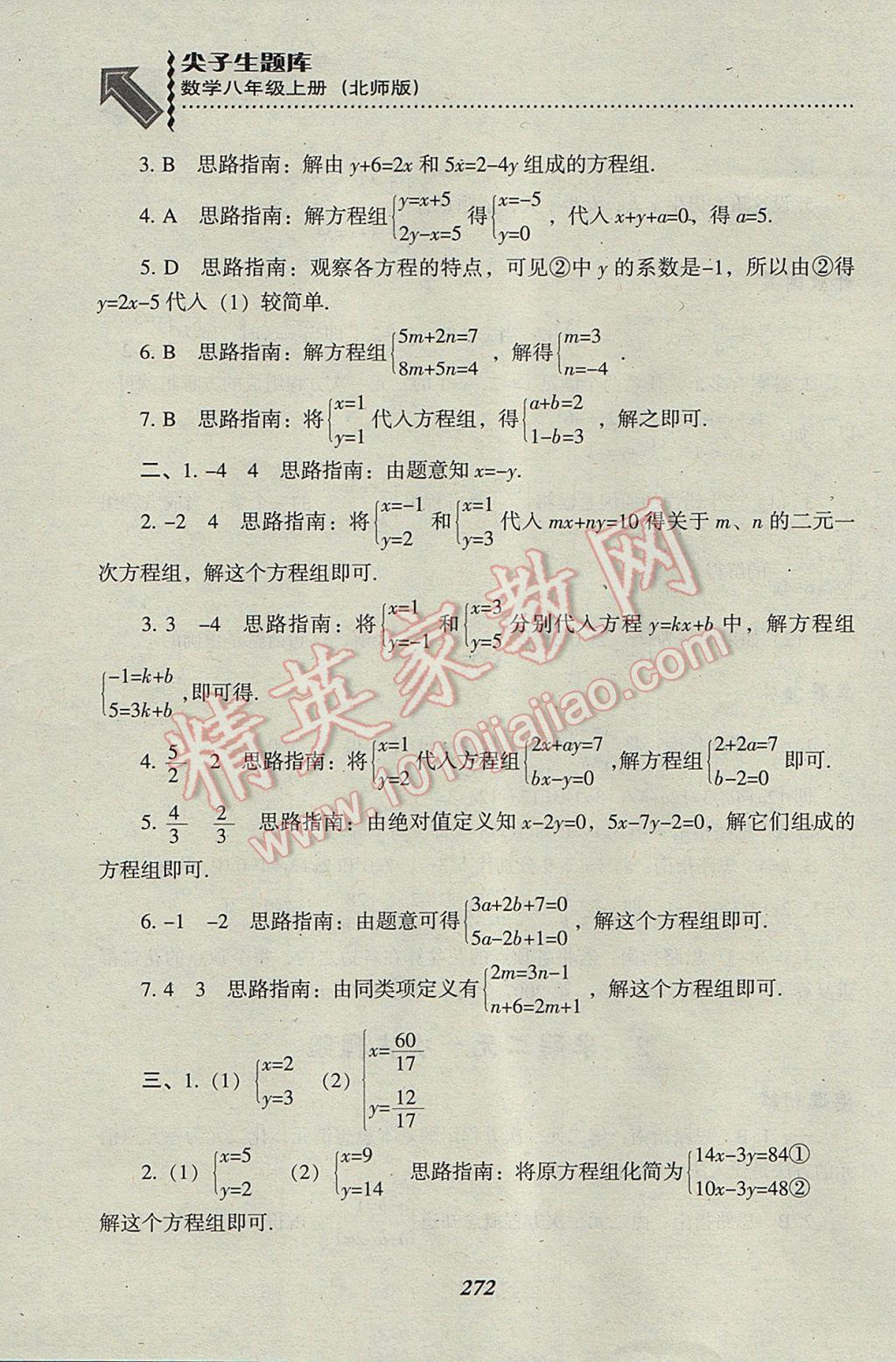 2017年尖子生題庫八年級數(shù)學(xué)上冊北師大版 參考答案第34頁