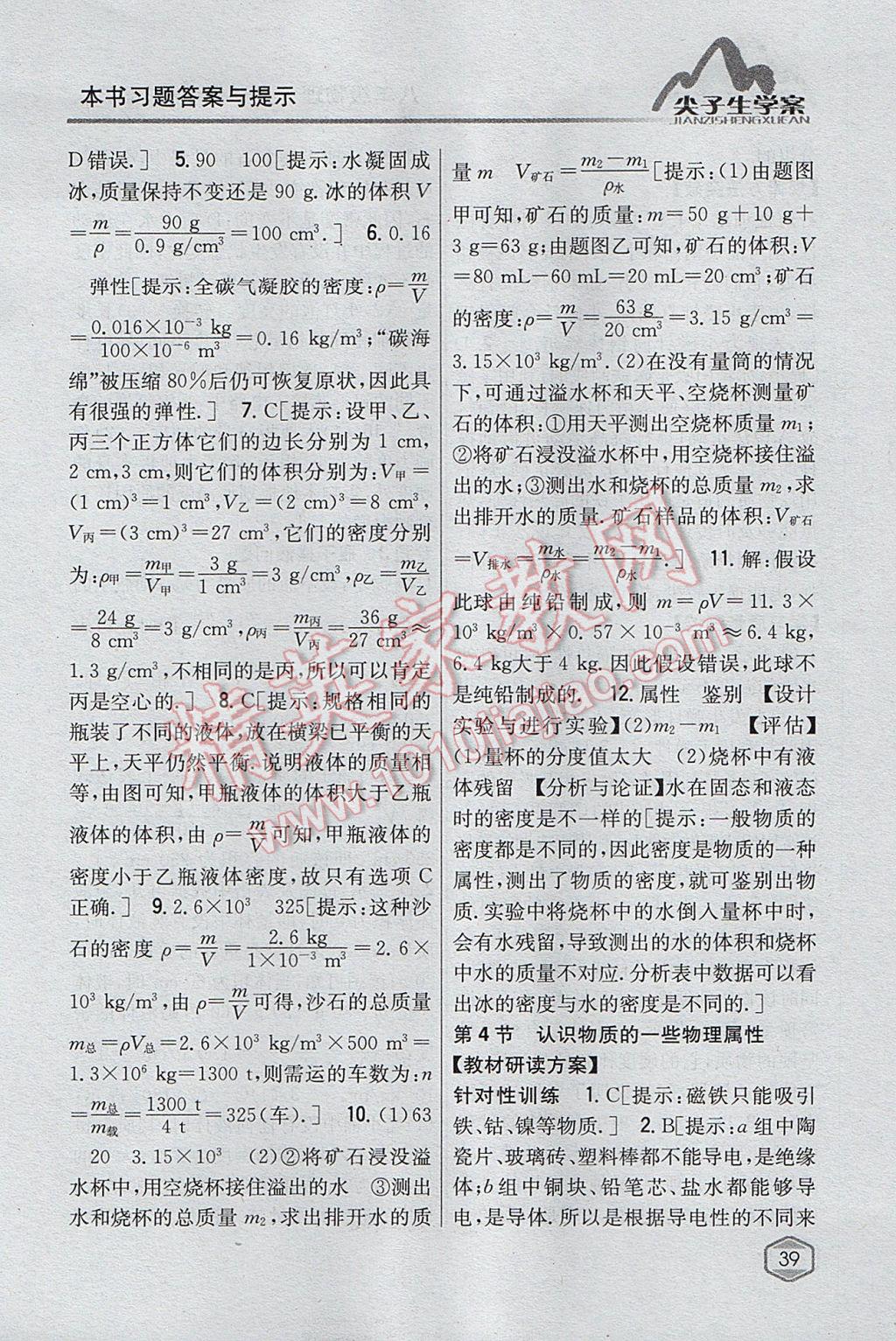 2017年尖子生学案八年级物理上册粤沪版 参考答案第32页