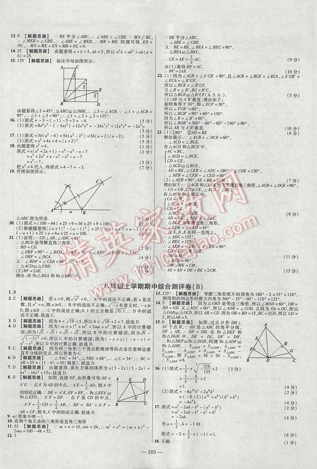 2017年金考卷活頁題選八年級數(shù)學(xué)上冊華師大版 參考答案第5頁