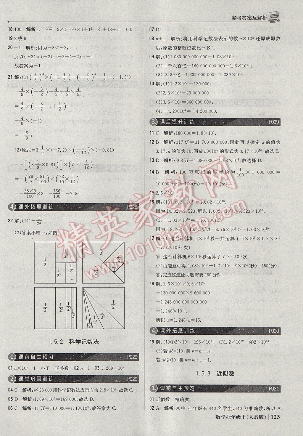 2017年1加1轻巧夺冠优化训练七年级数学上册人教版银版 参考答案第12页