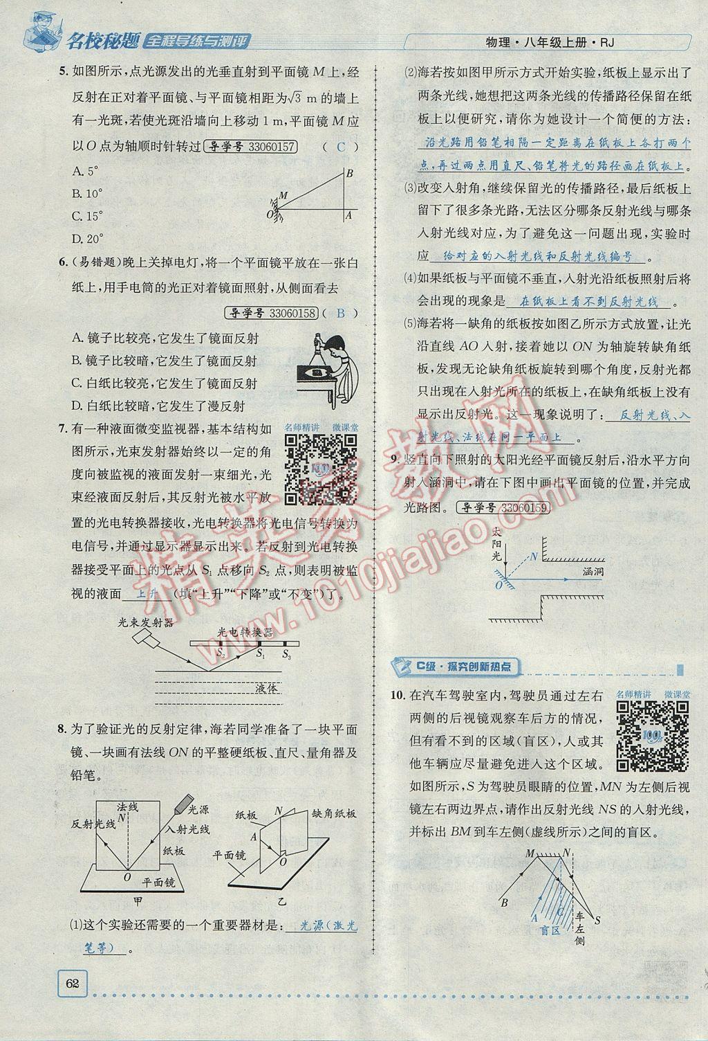 2017年名校秘题全程导练八年级物理上册人教版 第四章 光现象第101页