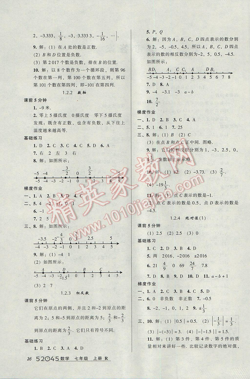 2017年52045模塊式全能訓(xùn)練七年級(jí)數(shù)學(xué)上冊(cè)人教版 參考答案第2頁(yè)