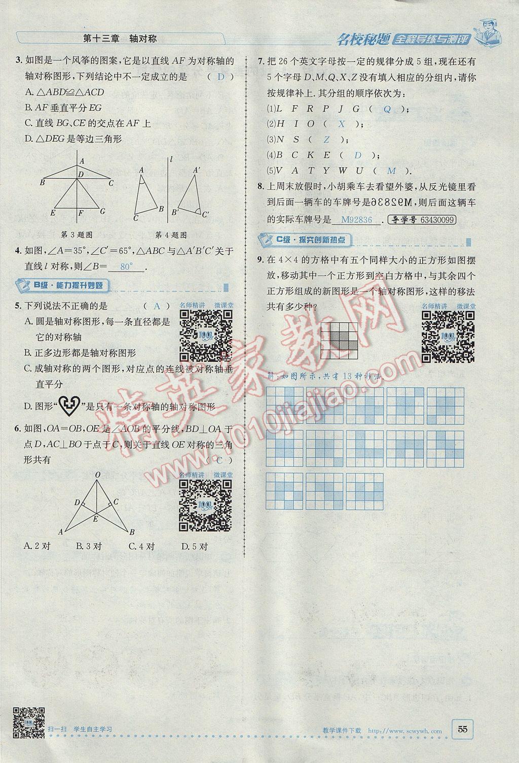 2017年名校秘題全程導(dǎo)練八年級(jí)數(shù)學(xué)上冊(cè)人教版 第十三章 軸對(duì)稱第25頁