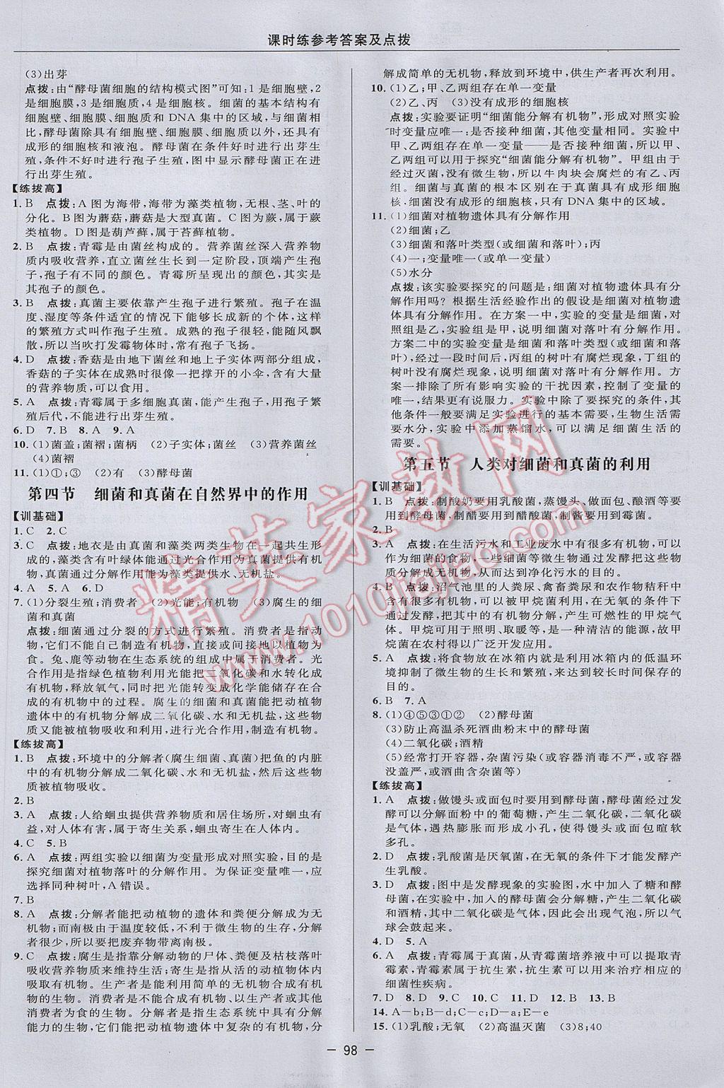 2017年点拨训练八年级生物上册人教版 参考答案第10页