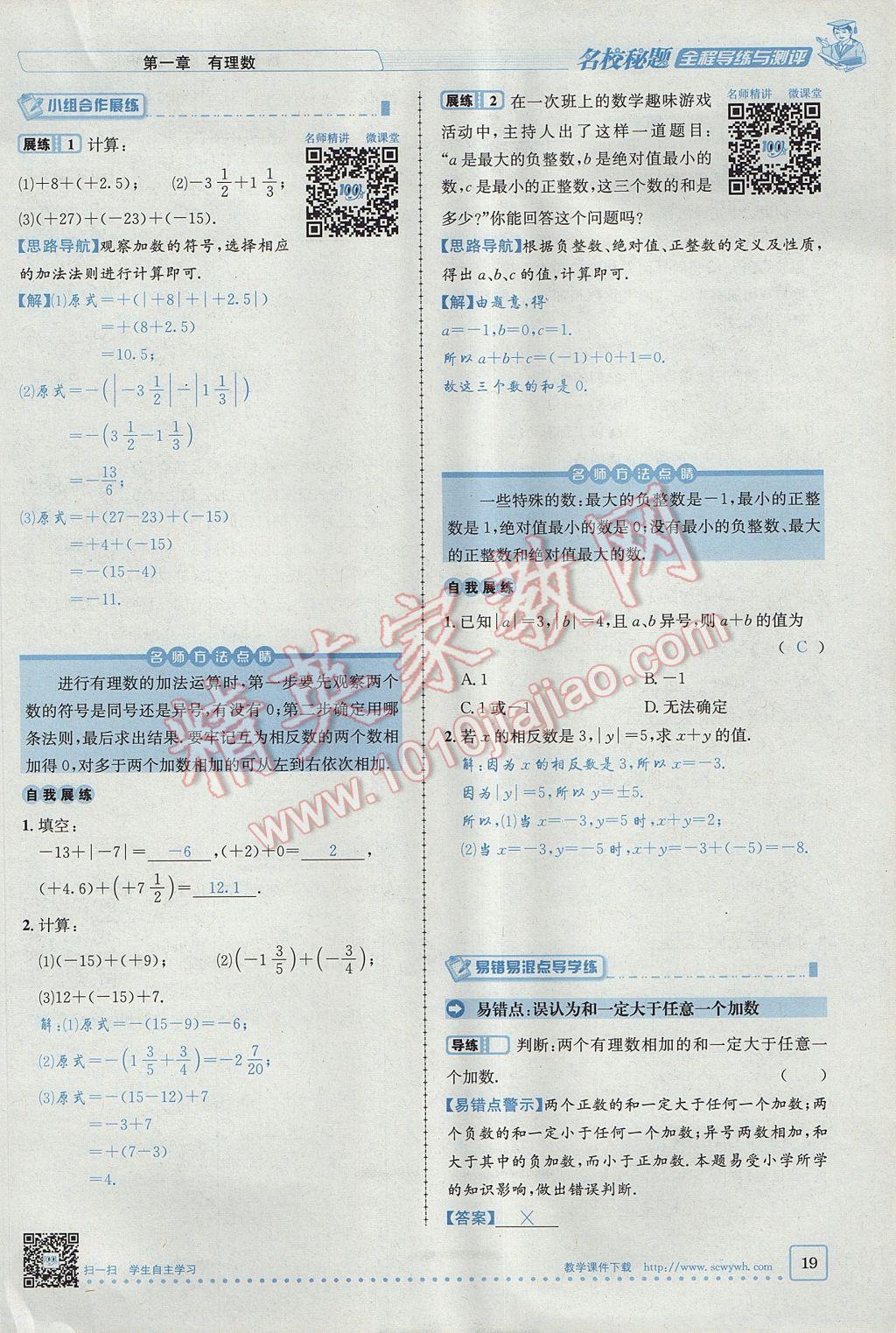 2017年名校秘题全程导练七年级数学上册人教版 第一章 有理数第19页