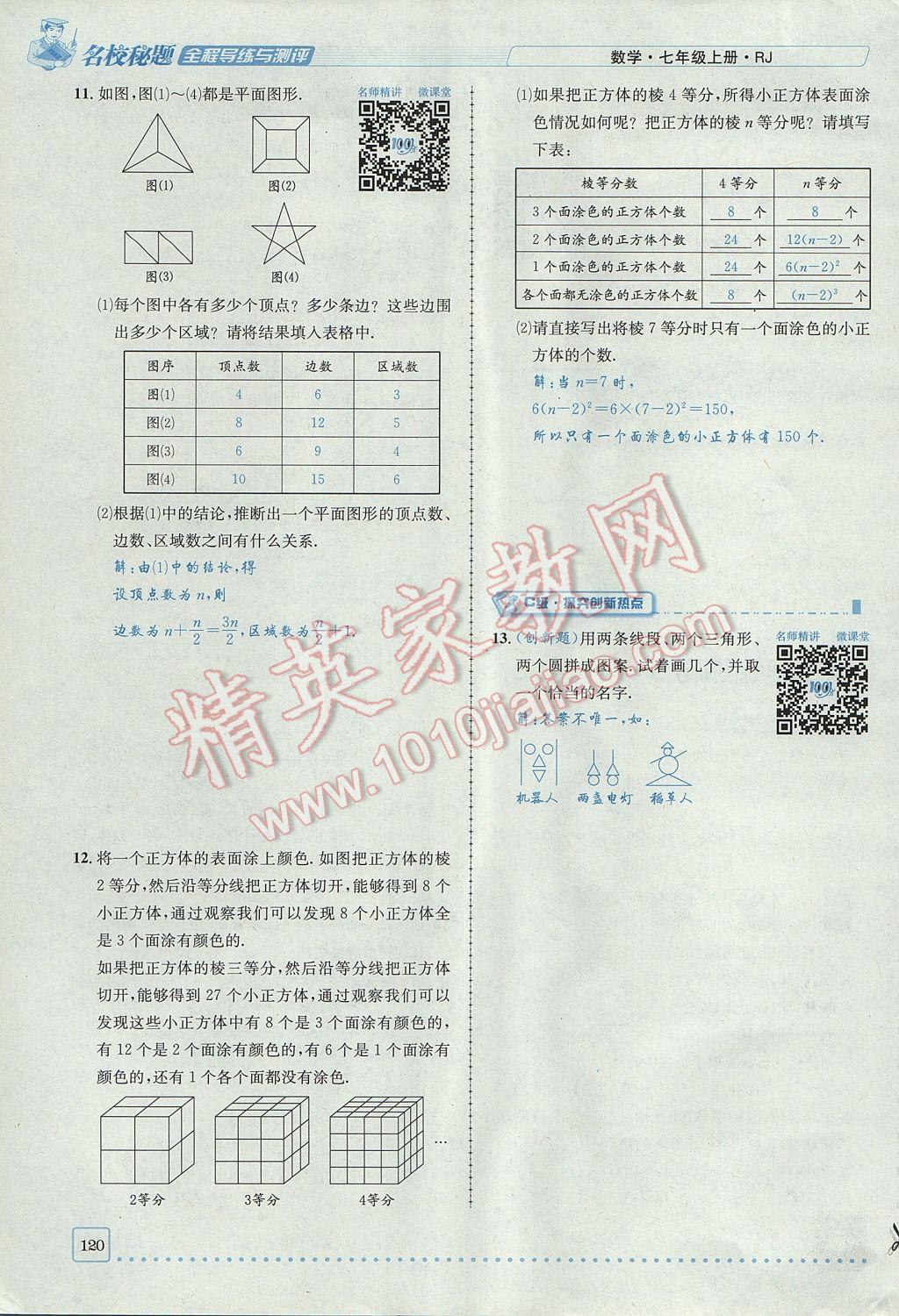 2017年名校秘题全程导练七年级数学上册人教版 第四章 几何图形初步第120页