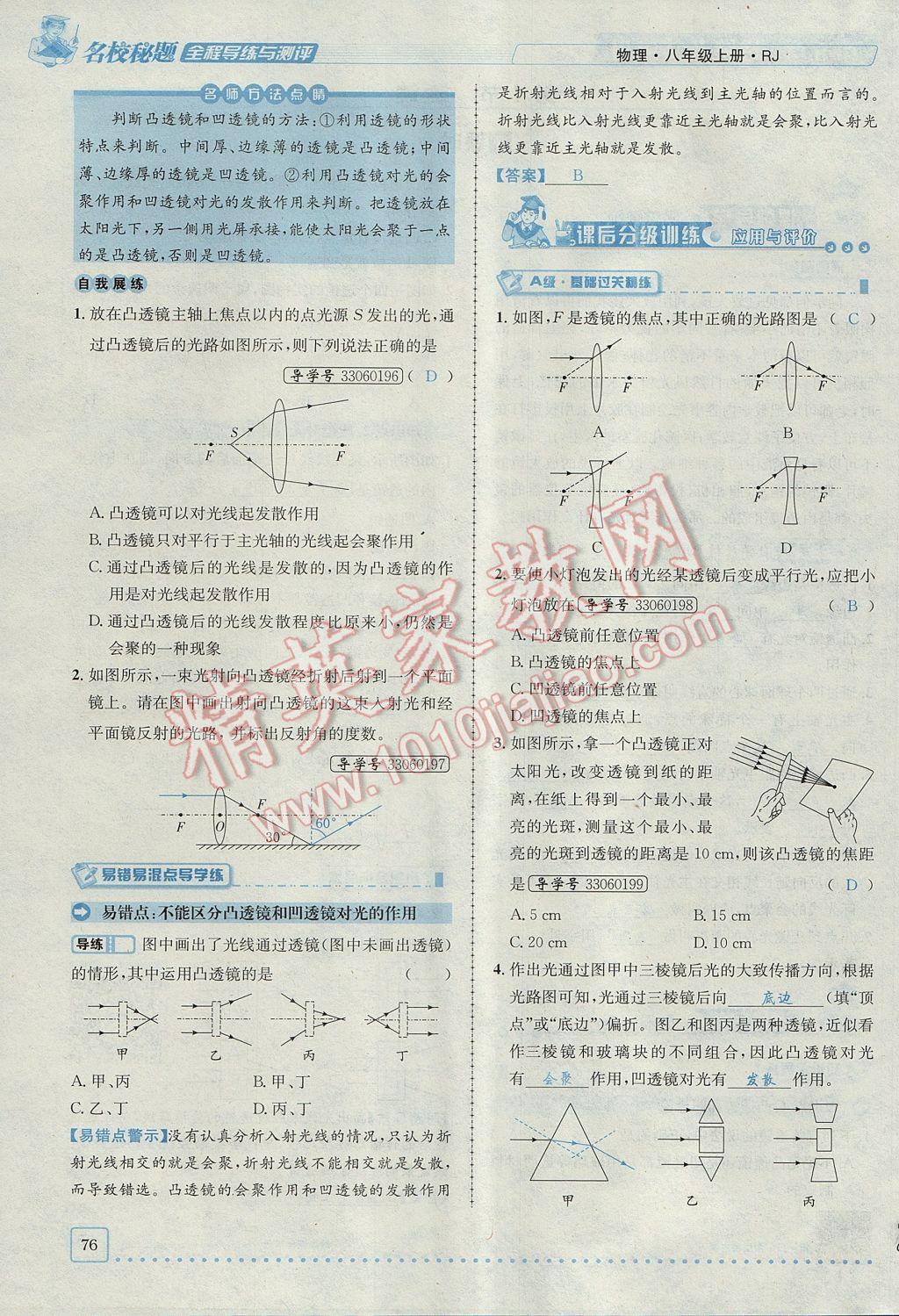 2017年名校秘题全程导练八年级物理上册人教版 第五章 透镜及其应用第58页