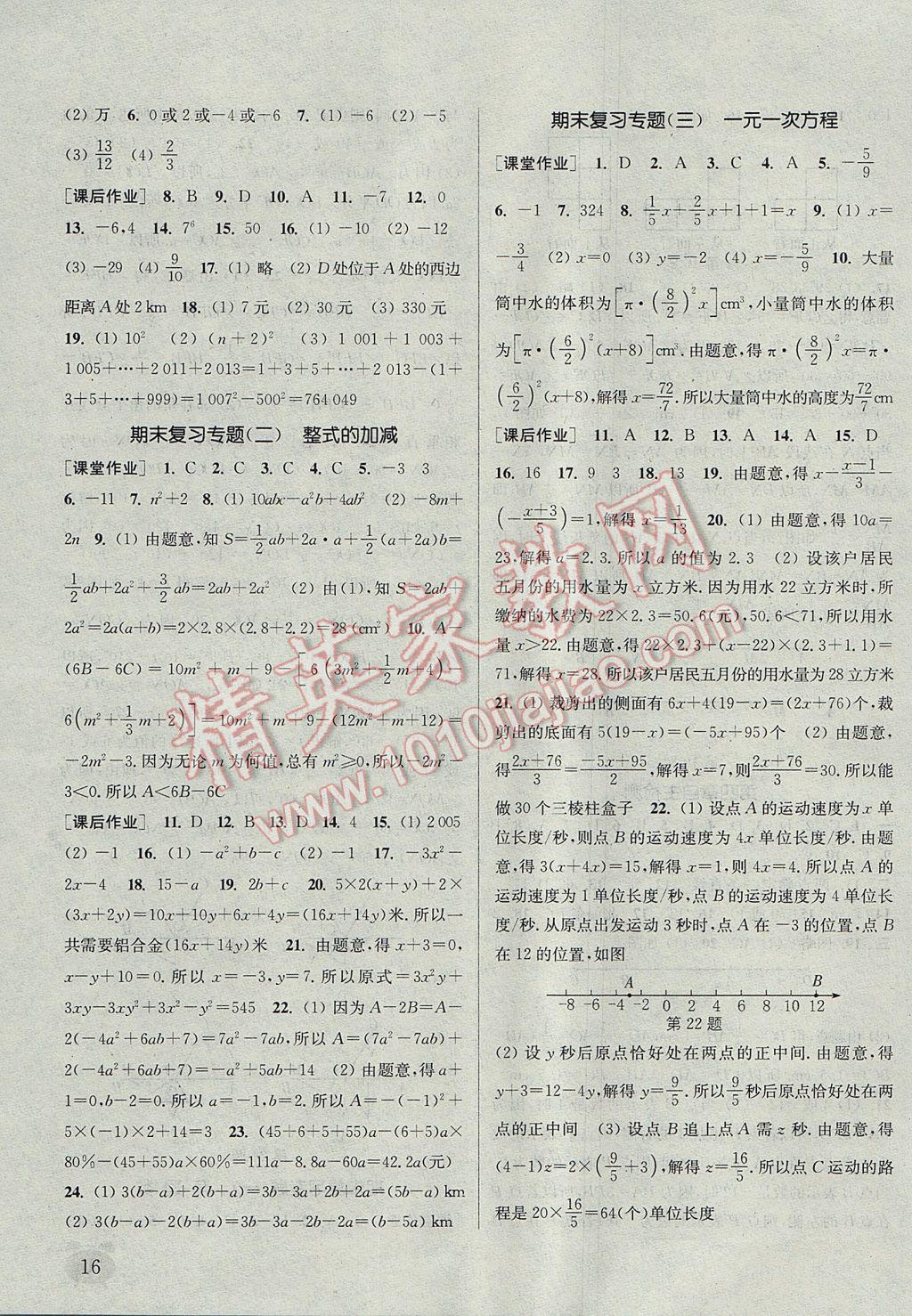 2017年通城學(xué)典課時作業(yè)本七年級數(shù)學(xué)上冊人教版江蘇專用 參考答案第16頁