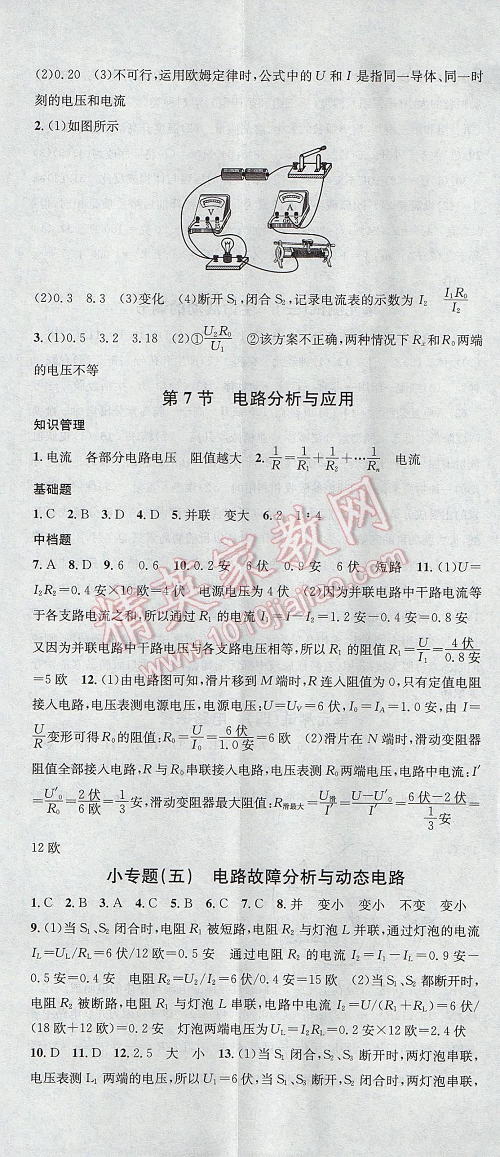 2017年名校課堂滾動(dòng)學(xué)習(xí)法八年級(jí)科學(xué)上冊(cè)浙教版浙江專版黑龍江教育出版社 參考答案第20頁