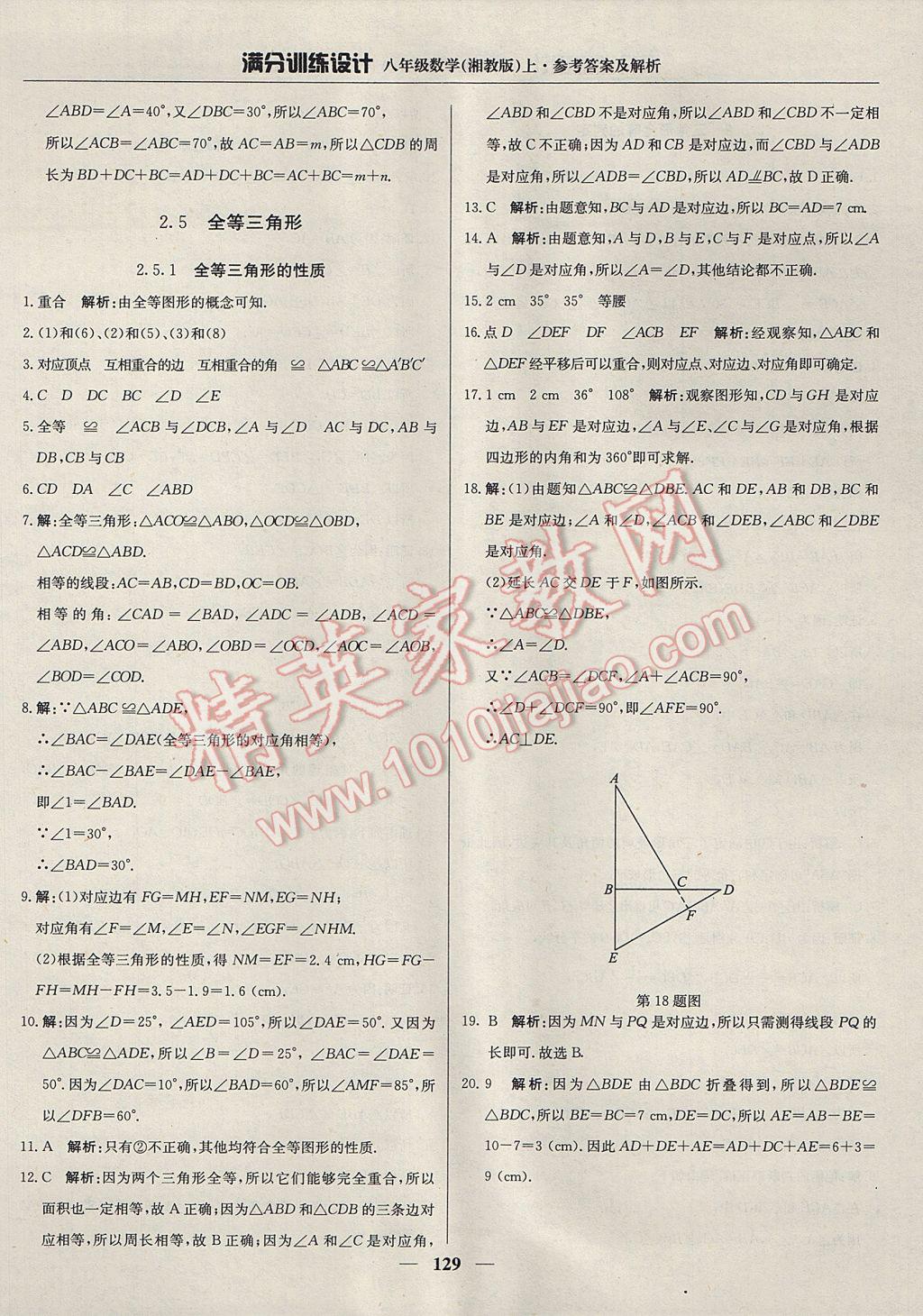 2017年满分训练设计八年级数学上册湘教版 参考答案第18页