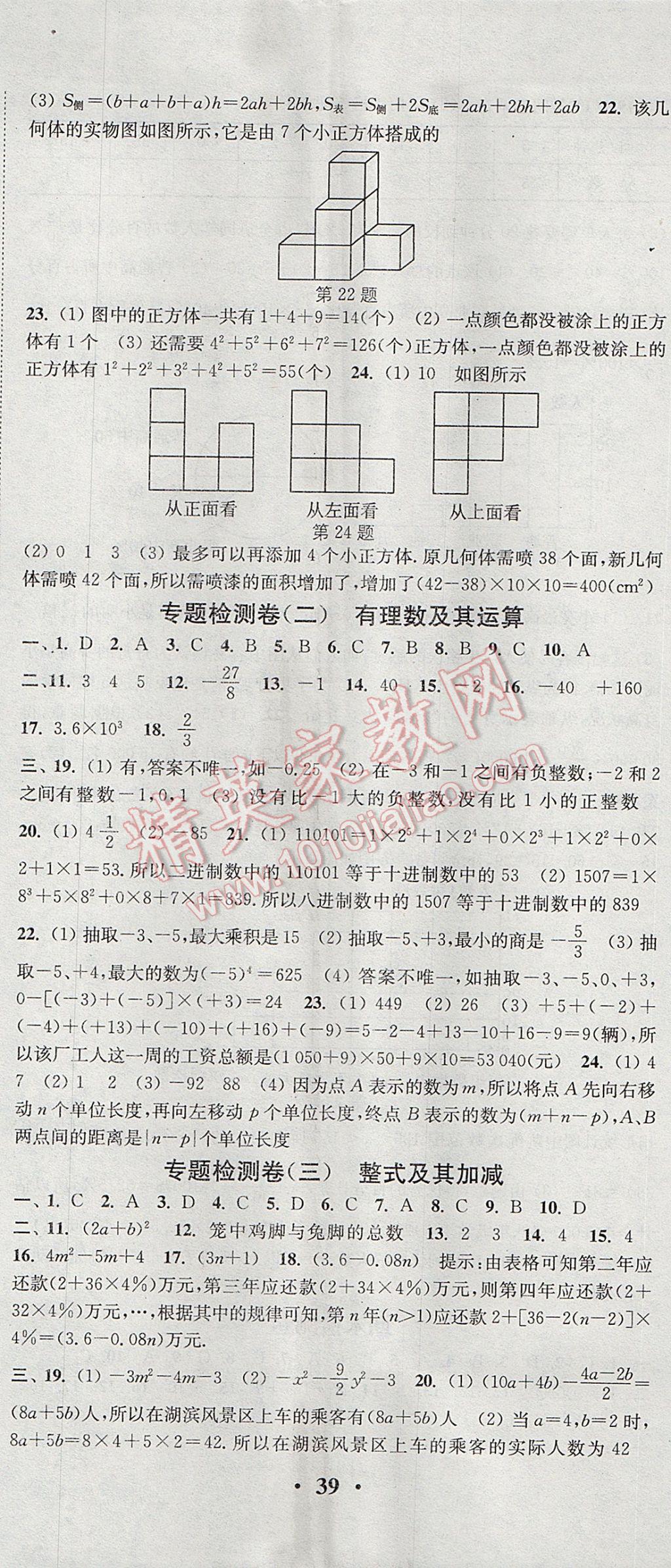 2017年通城学典活页检测七年级数学上册北师大版 参考答案第20页