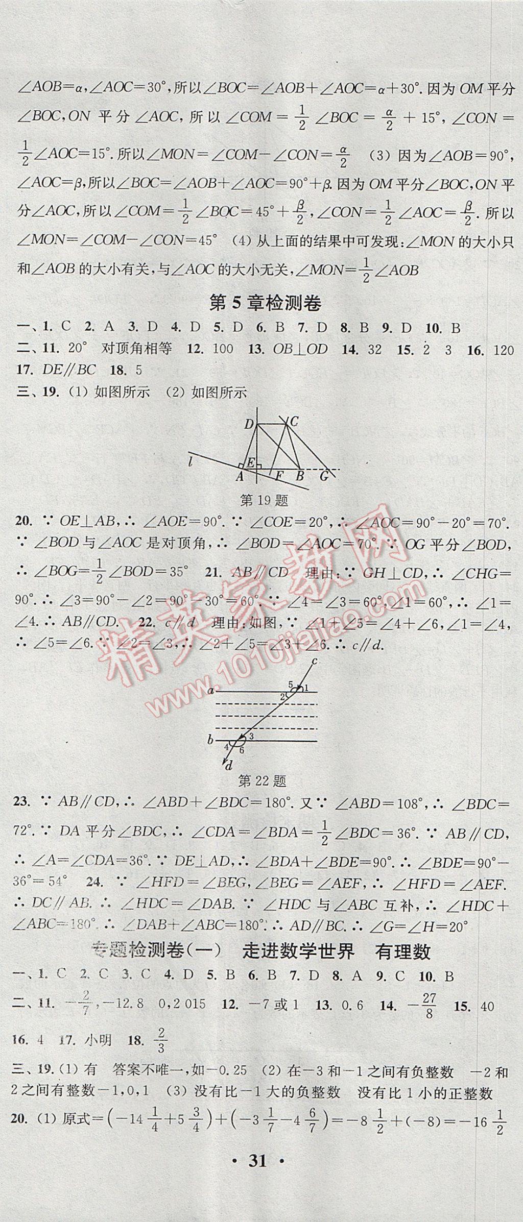 2017年通城學(xué)典活頁檢測七年級(jí)數(shù)學(xué)上冊華師大版 參考答案第20頁