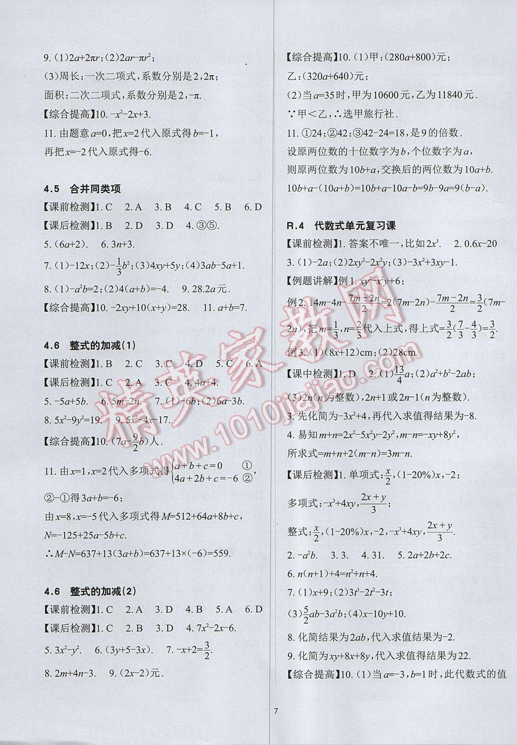 2017年课前课后快速检测七年级数学上册浙教版 参考答案第11页