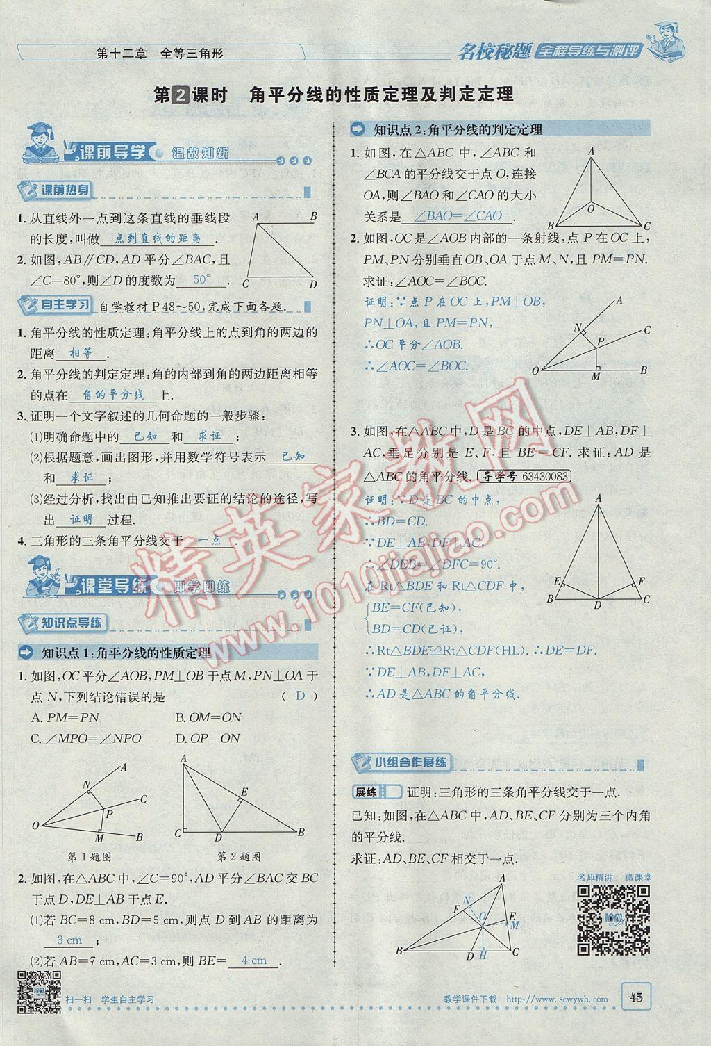 2017年名校秘題全程導(dǎo)練八年級數(shù)學(xué)上冊人教版 第十二章 全等三角形第71頁