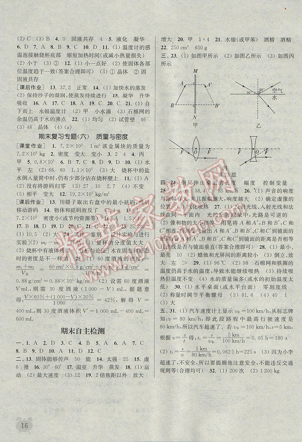 2017年通城學典課時作業(yè)本八年級物理上冊教科版 參考答案第15頁