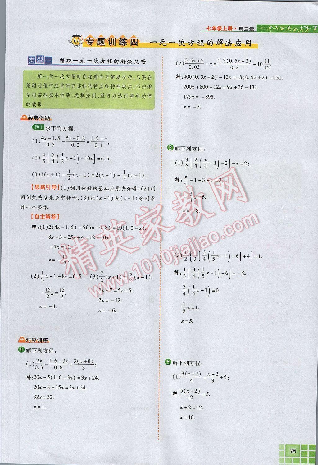 2017年見證奇跡英才學(xué)業(yè)設(shè)計與反饋七年級數(shù)學(xué)上冊人教版 第三章 一元一次方程第83頁