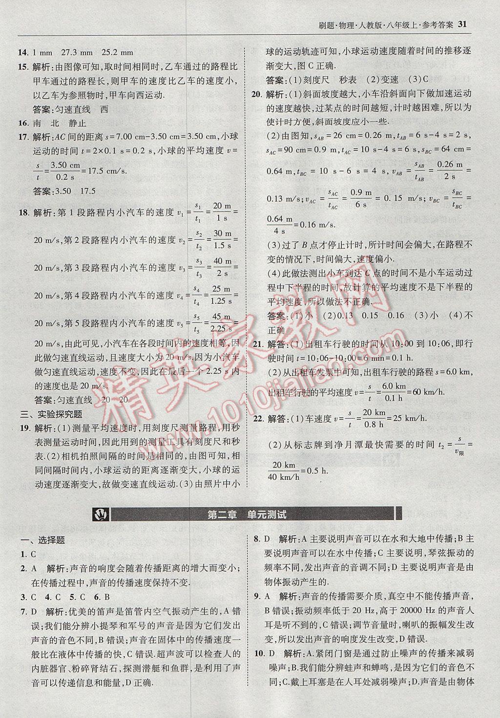 2017年北大綠卡刷題八年級物理上冊人教版 參考答案第30頁