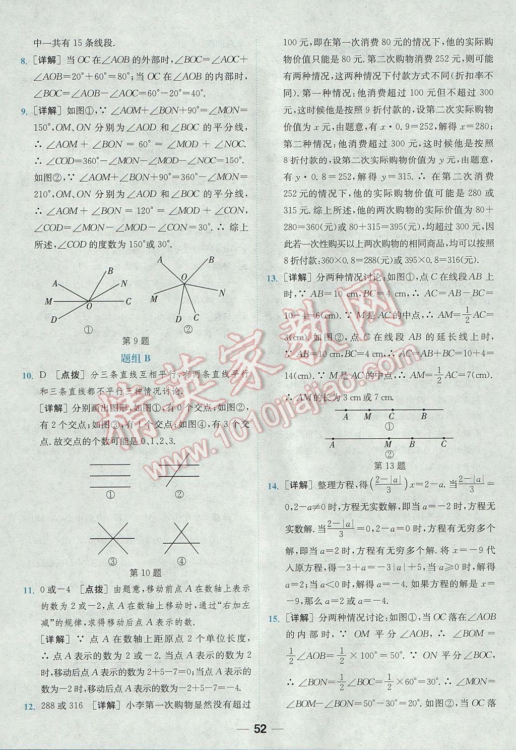 2017年通城學(xué)典初中培優(yōu)輔導(dǎo)七年級數(shù)學(xué) 參考答案第52頁