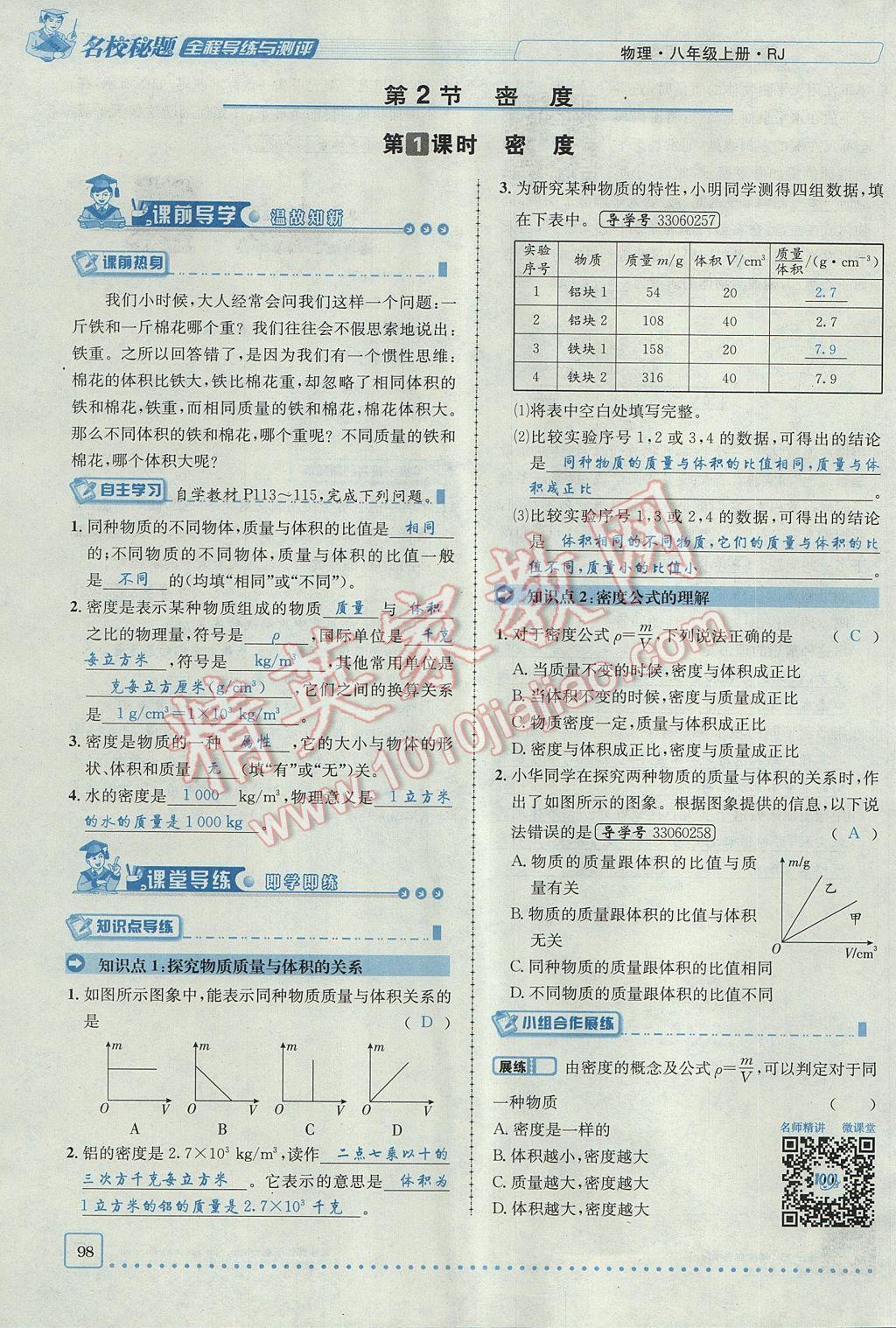 2017年名校秘题全程导练八年级物理上册人教版 第六章 质量与密度第80页