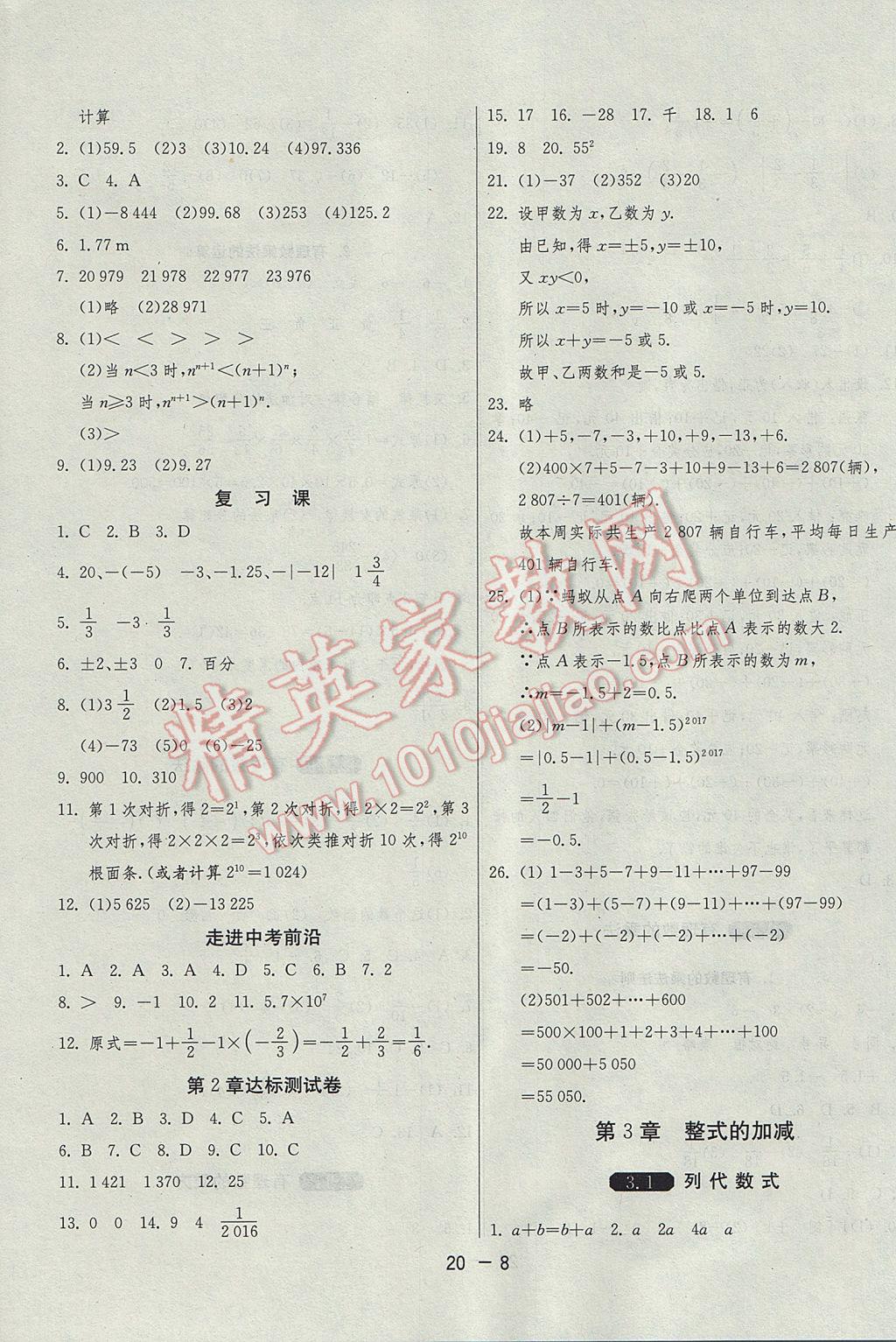 2017年1课3练单元达标测试七年级数学上册华师大版 参考答案第8页