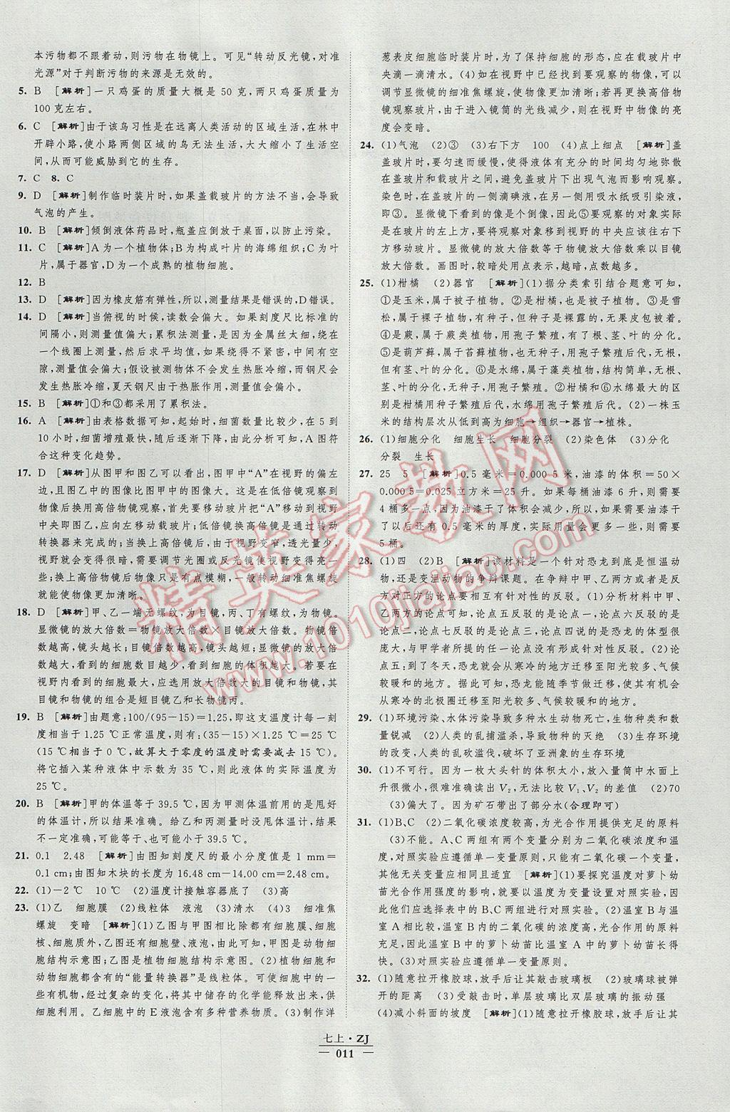 2017年经纶学典新课时作业七年级科学上册浙教版 参考答案第11页