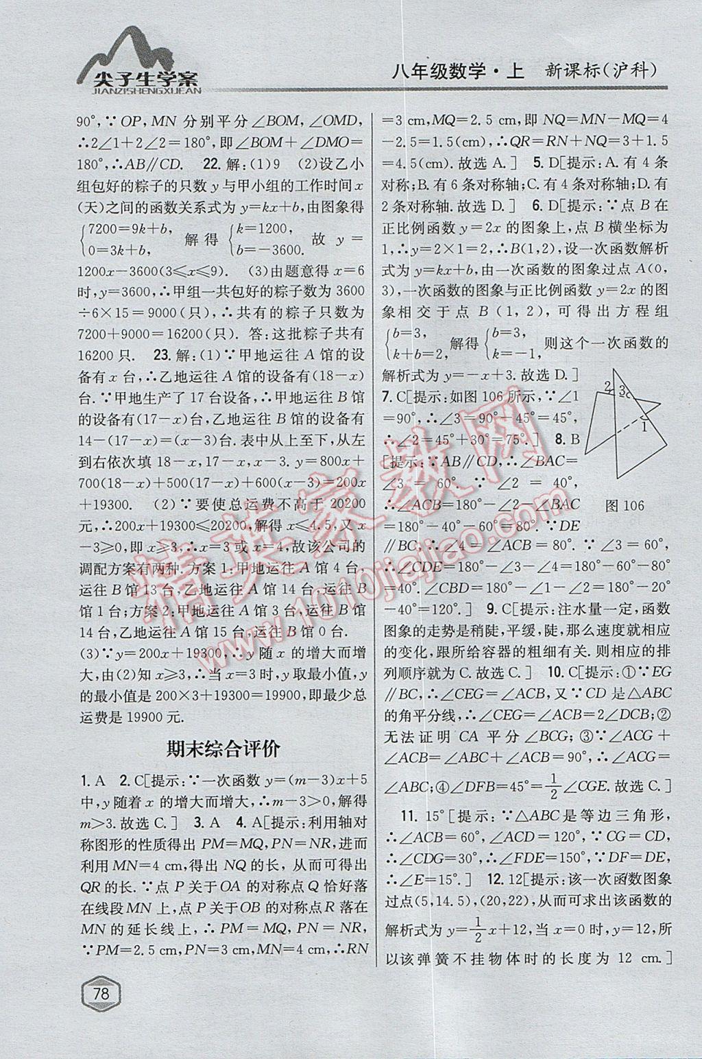 2017年尖子生學(xué)案八年級數(shù)學(xué)上冊滬科版 參考答案第42頁