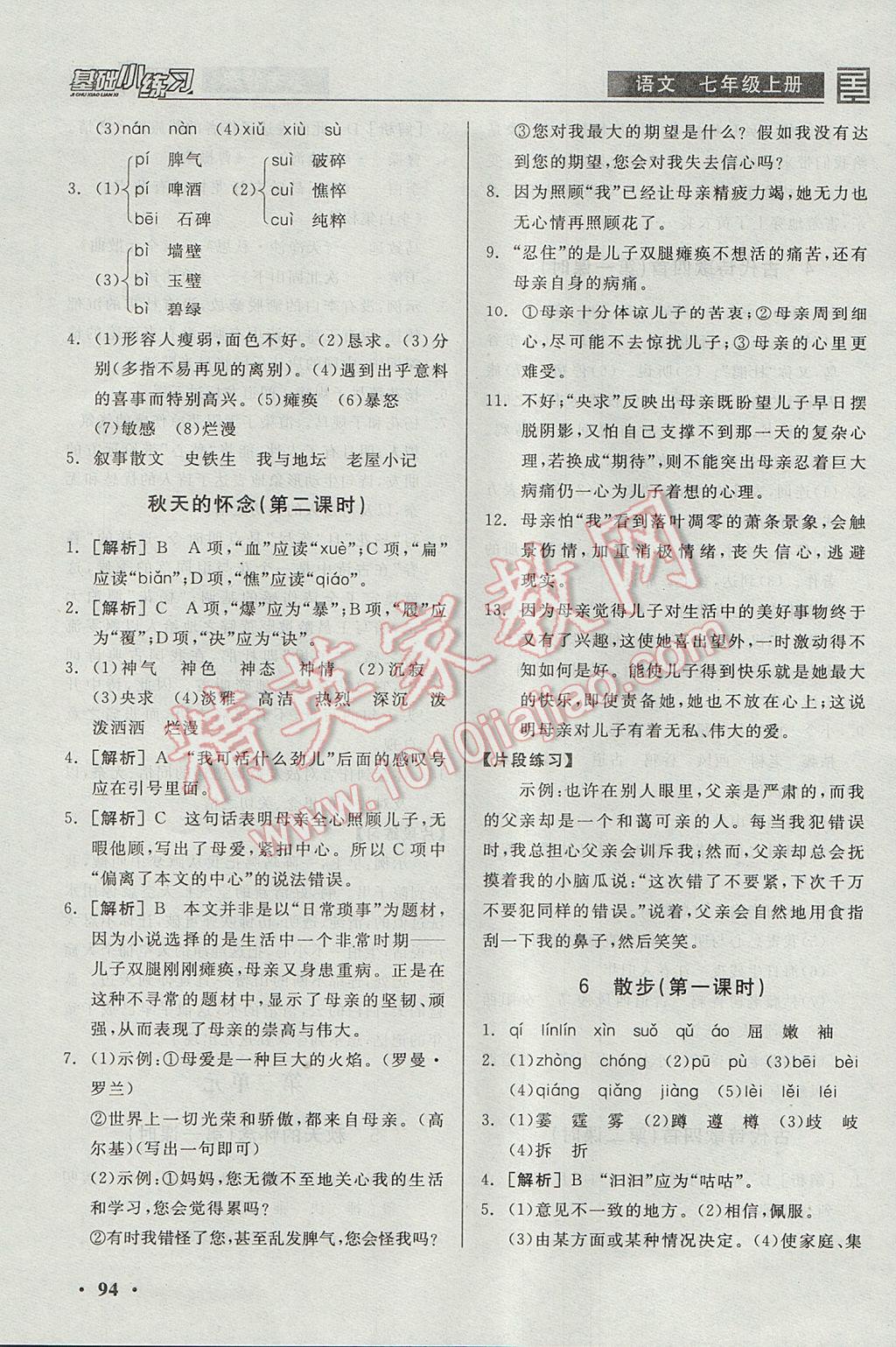 2017年全品基礎(chǔ)小練習(xí)七年級(jí)語(yǔ)文上冊(cè) 參考答案第4頁(yè)