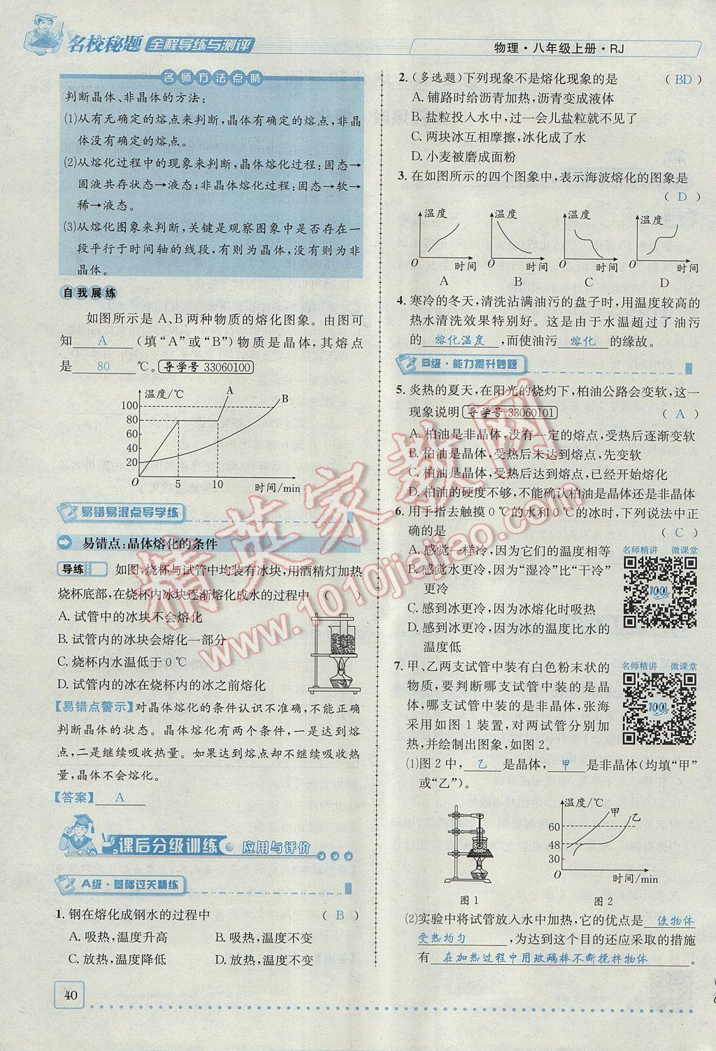 2017年名校秘题全程导练八年级物理上册人教版 第三章 物态变化第25页