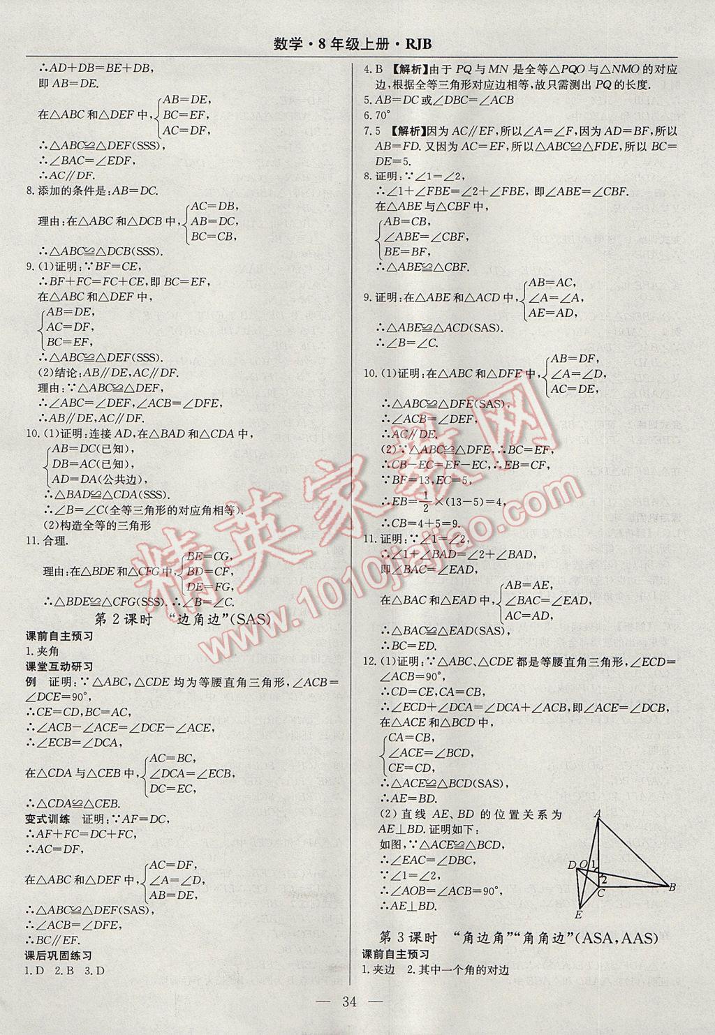 2017年高效通教材精析精练八年级数学上册人教版 参考答案第6页