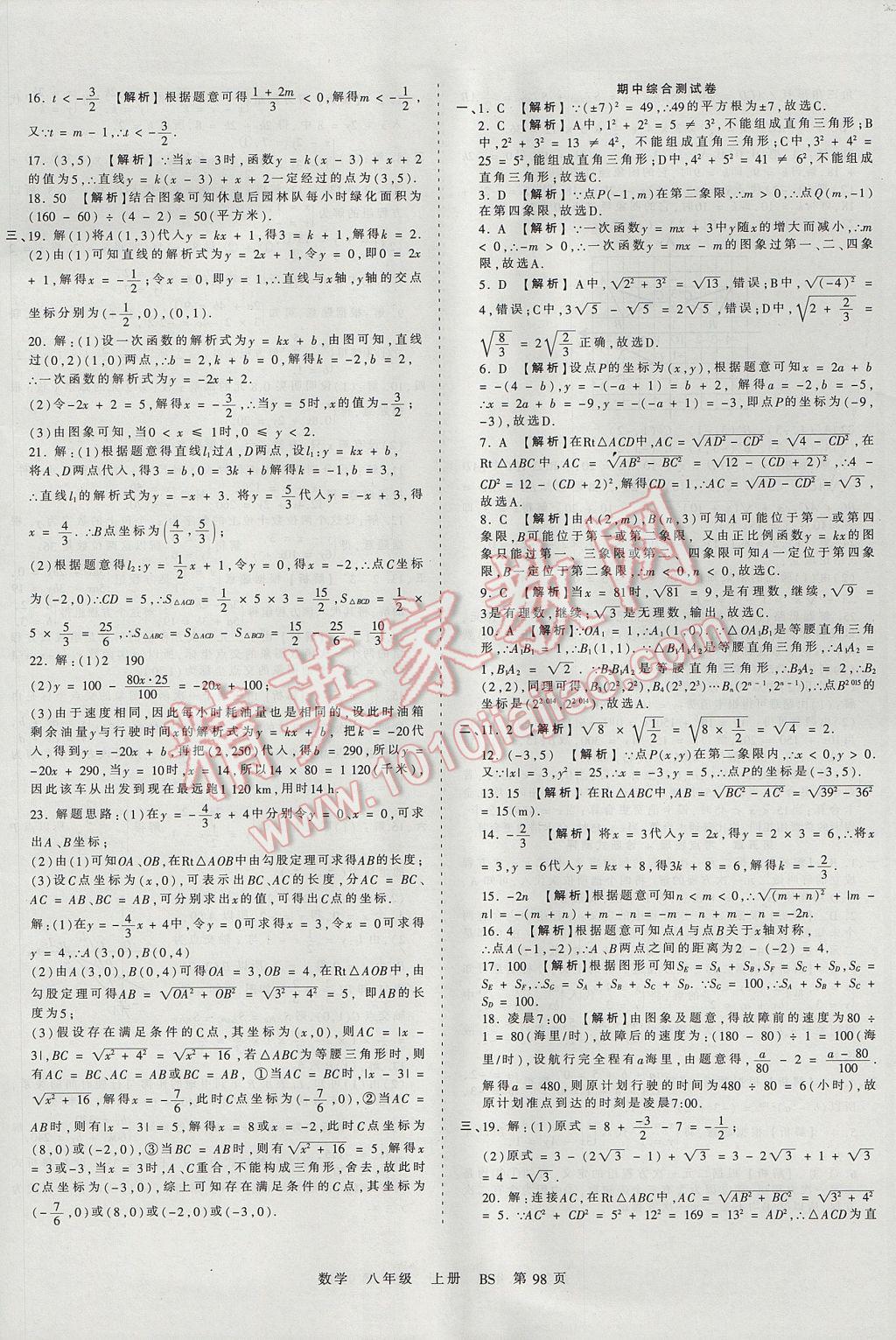 2017年王朝霞考点梳理时习卷八年级数学上册北师大版 参考答案第6页