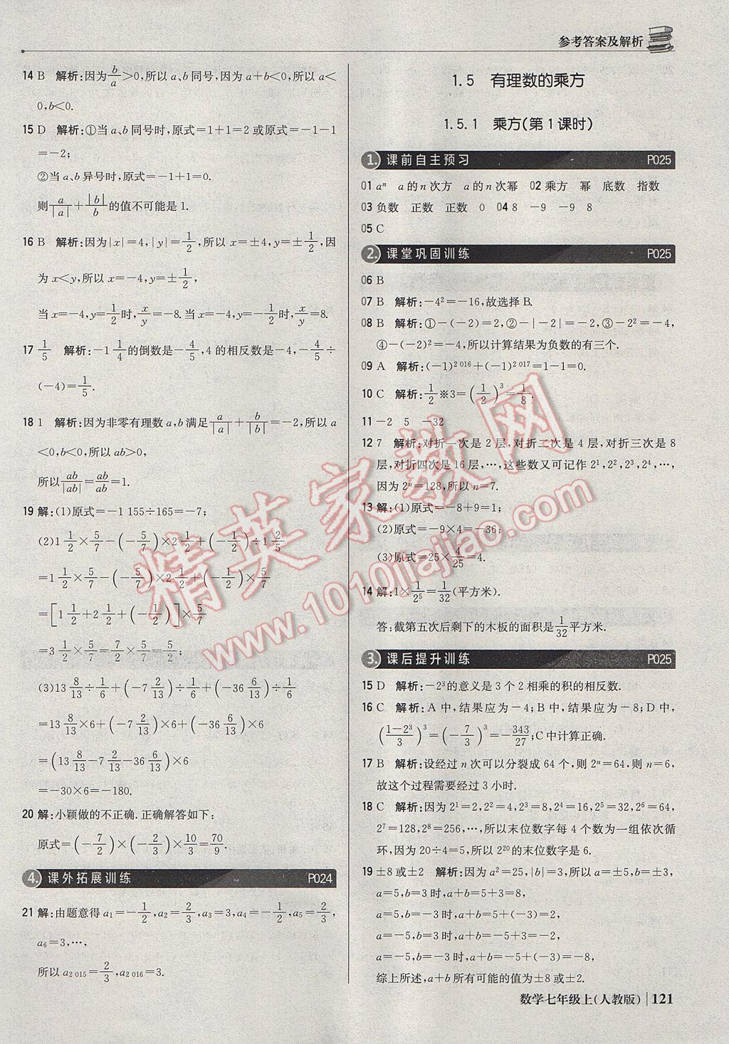 2017年1加1轻巧夺冠优化训练七年级数学上册人教版银版 参考答案第10页